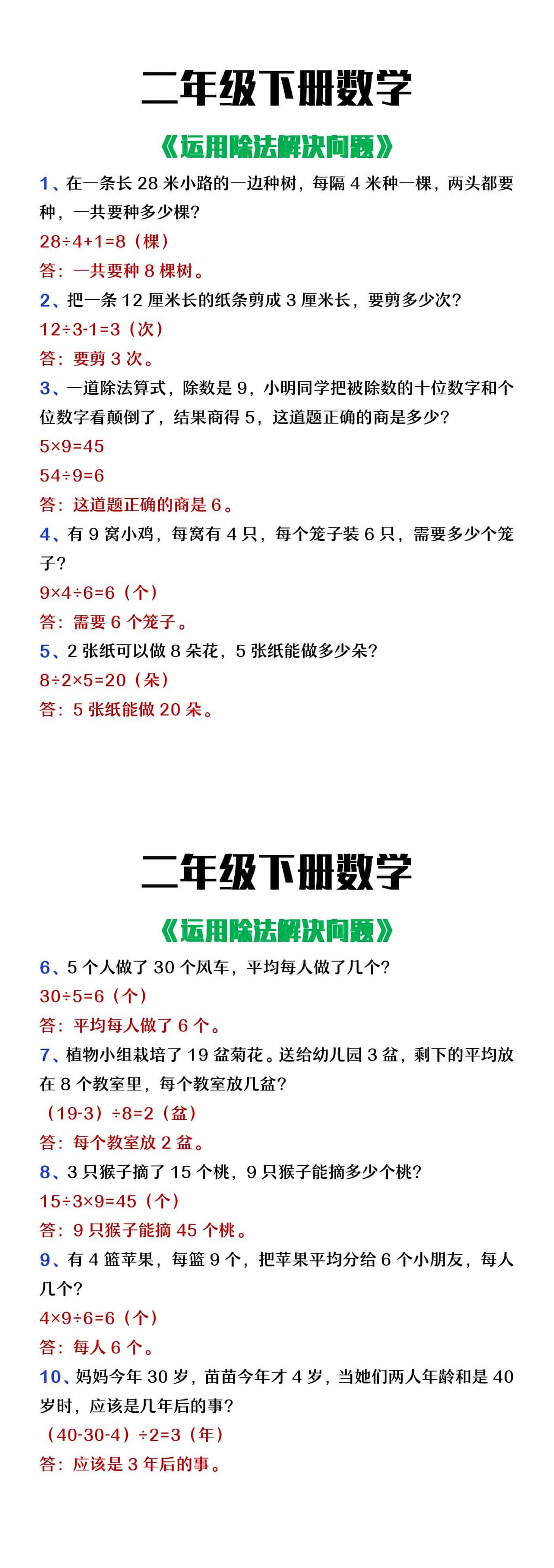 二年级下册数学运用除法解决问题