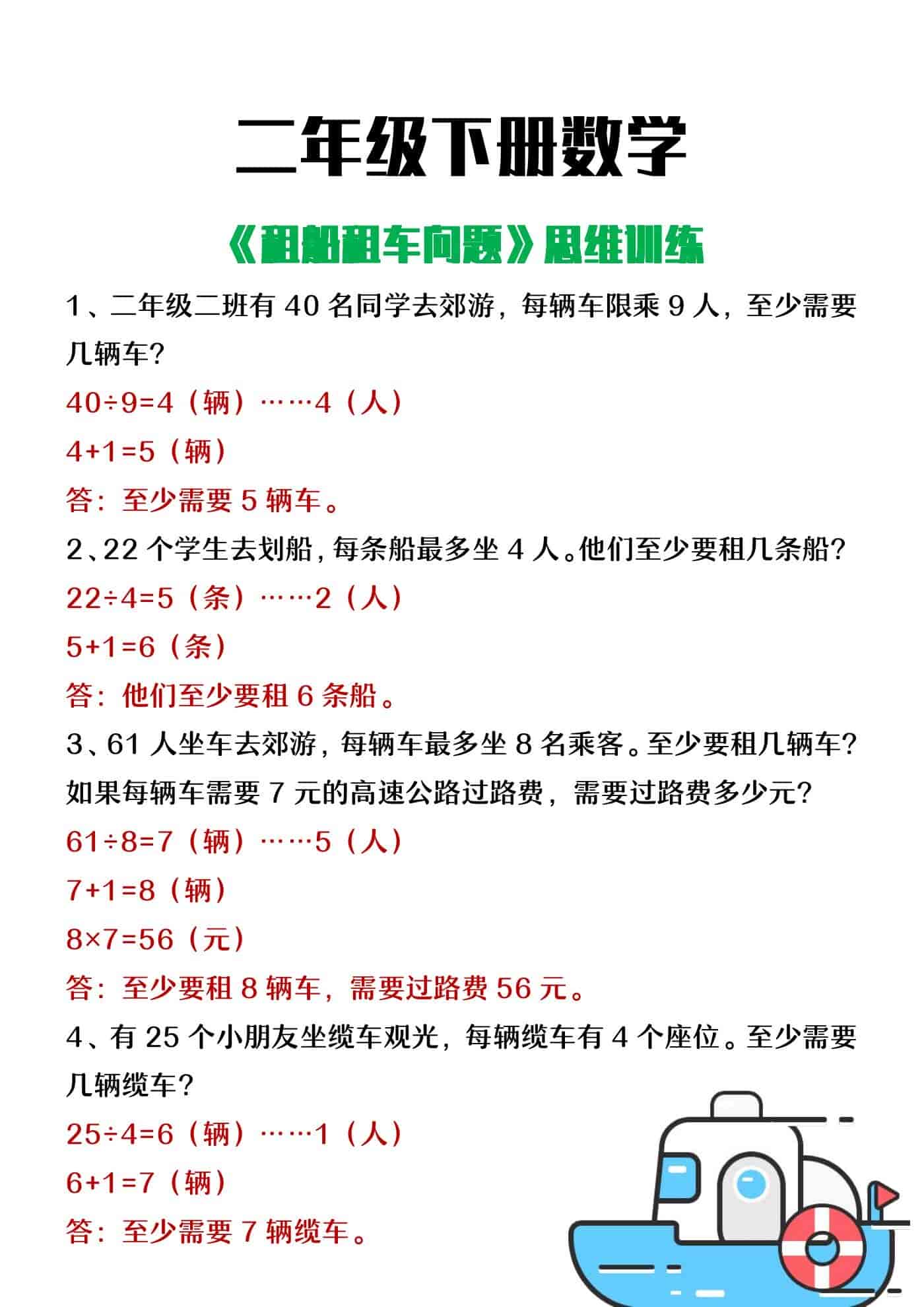 二年级下册数学《租船租车问题》思维训练