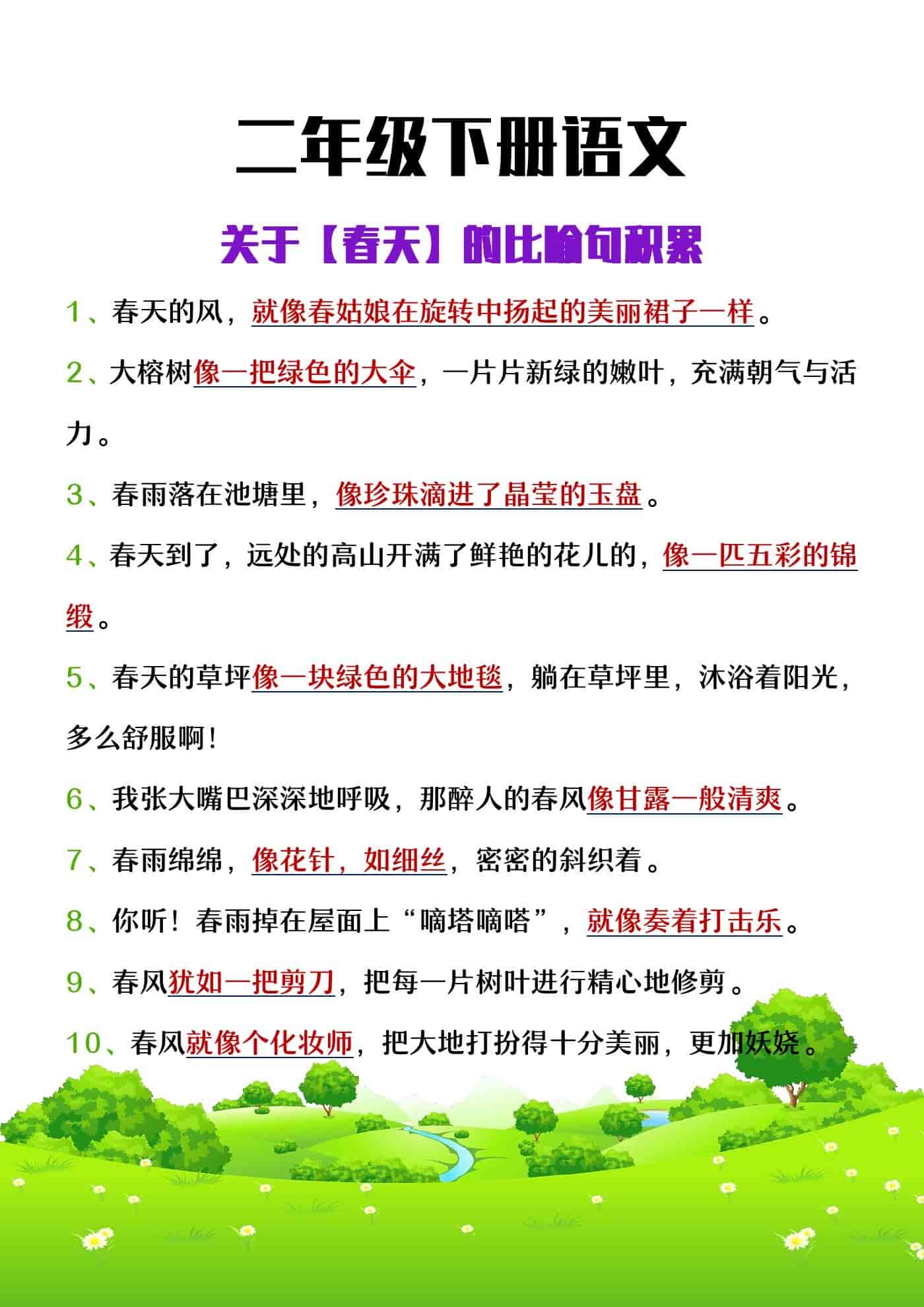 二年级下册语文关于春天的比喻句积累