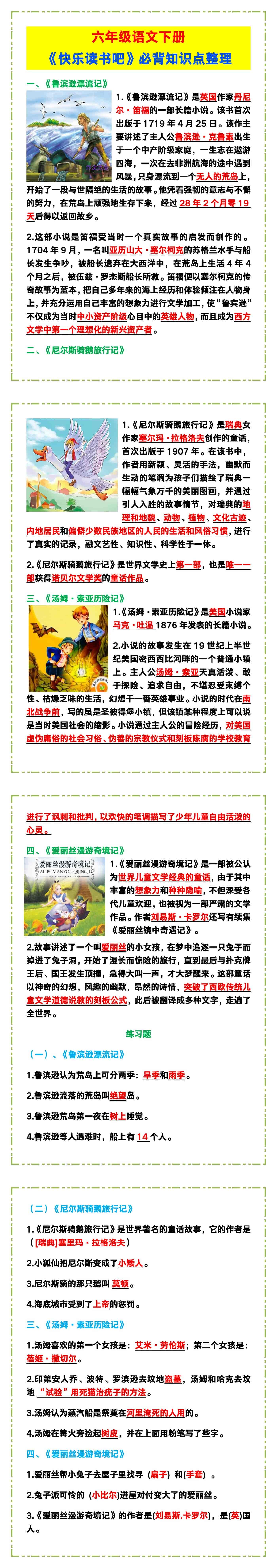 六年级语文下册《快乐读书吧》必背知识点整理