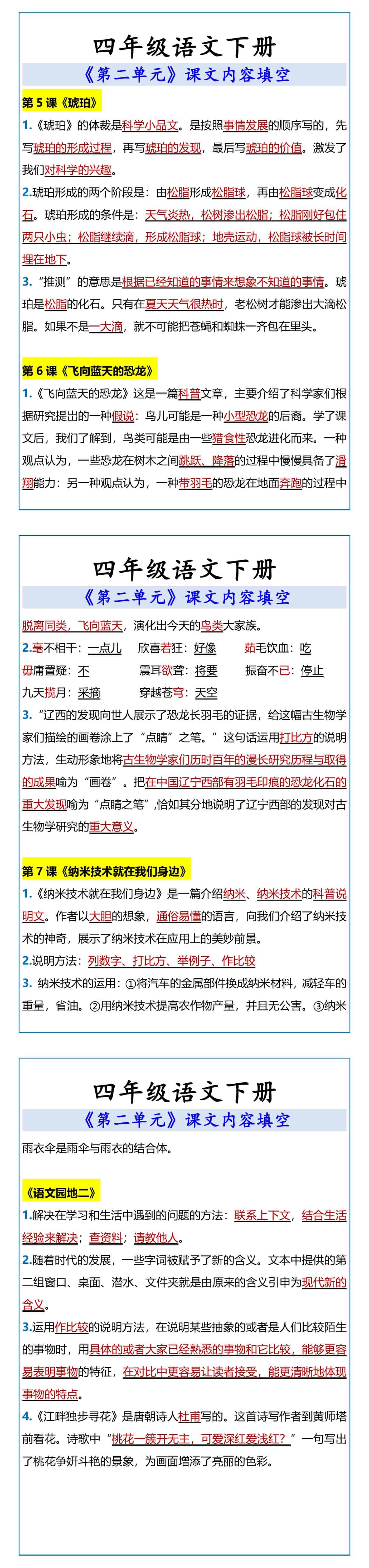 四年级语文下册 第二单元课文内容填空