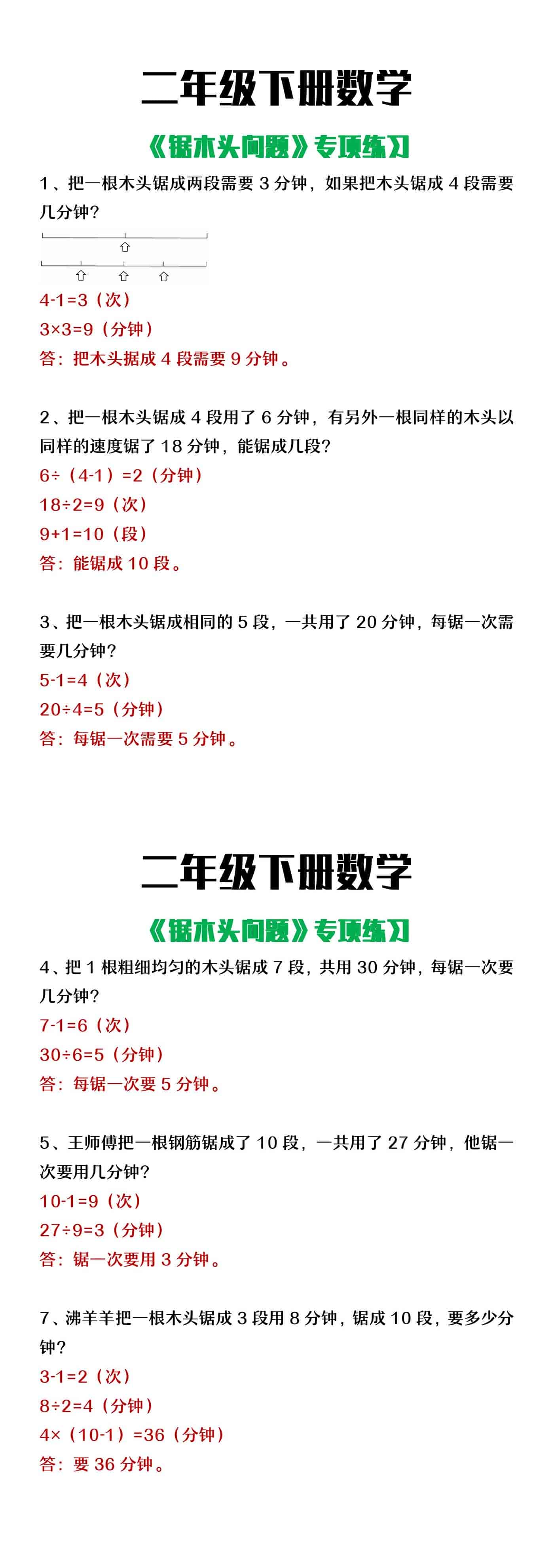 二年级下册数学《锯木头问题》思维训练