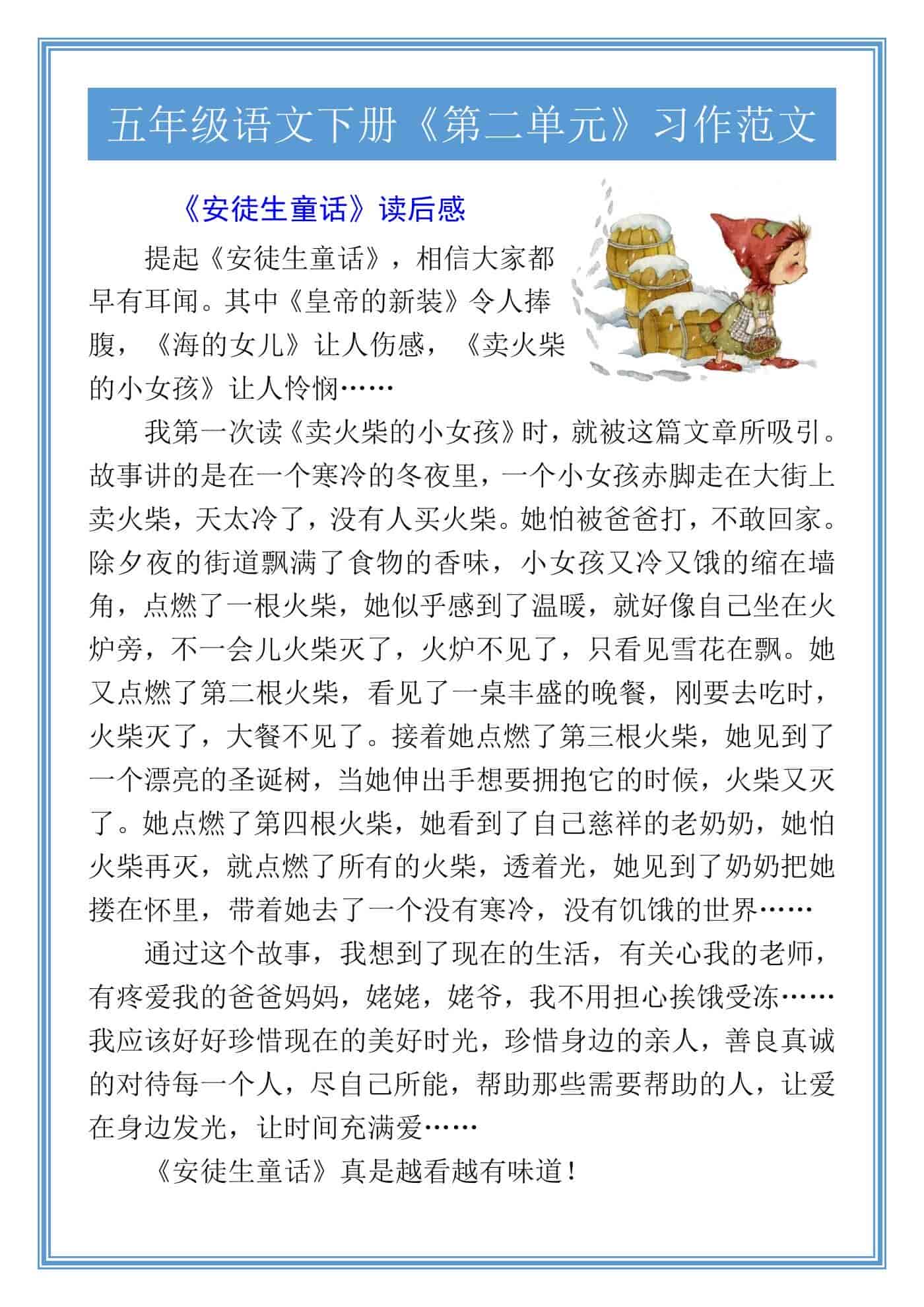 五年级语文下册《第二单元》习作范文