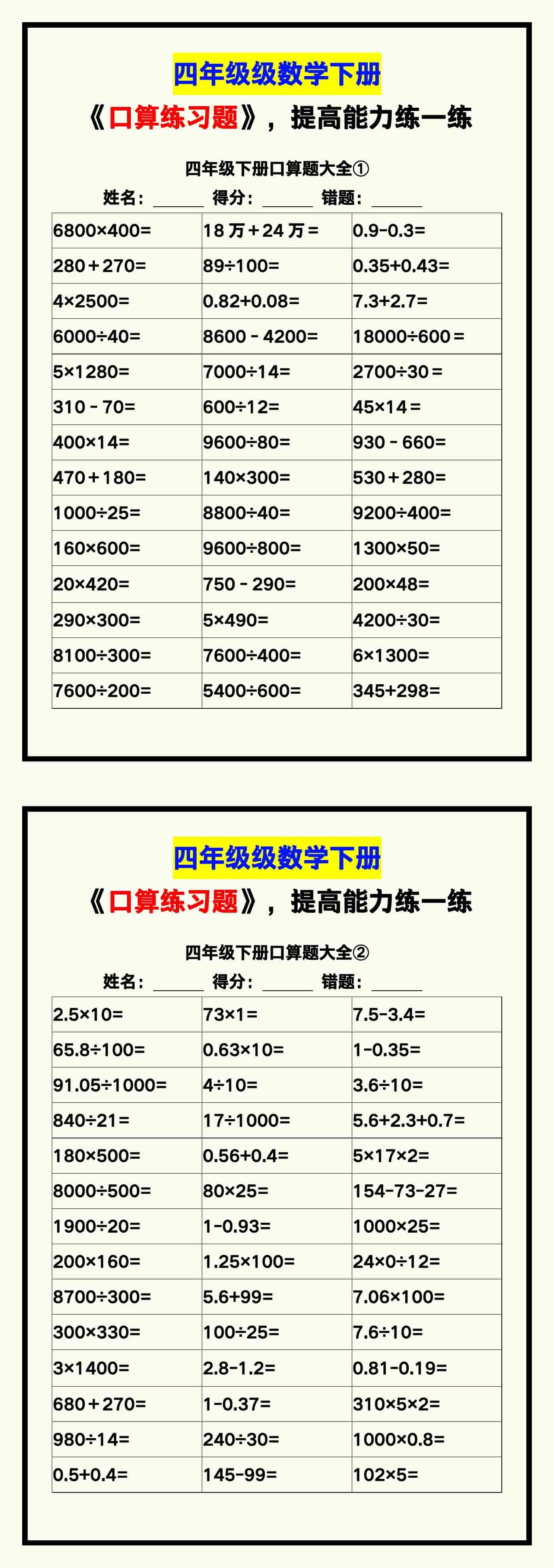 四年级数学下册《口算练习题》，收藏测试！