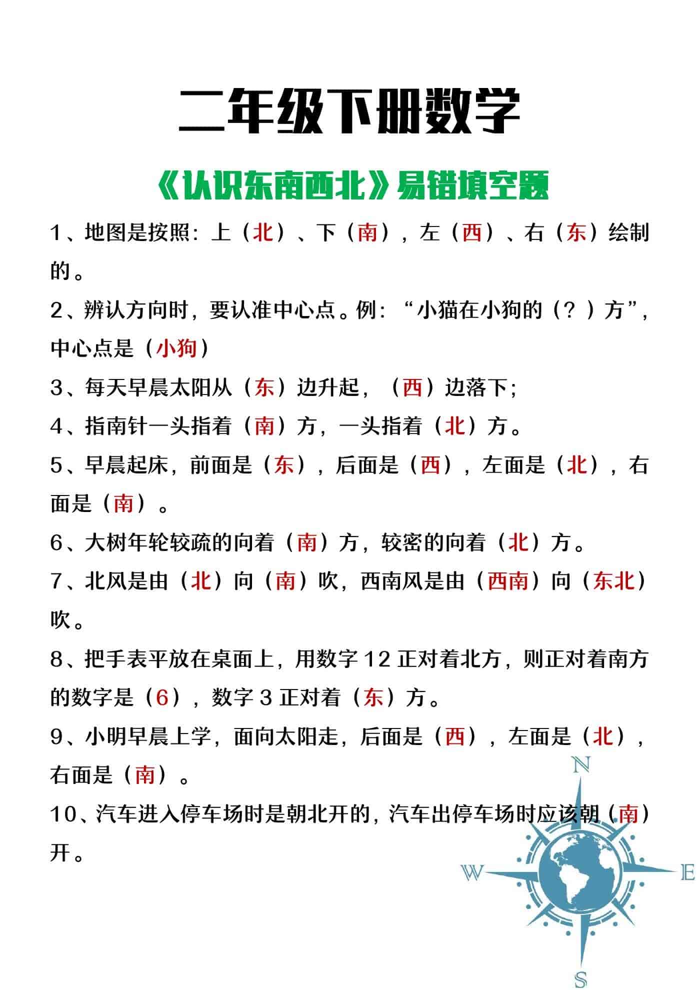 二年级下册数学《认识东南西北》易错填空题