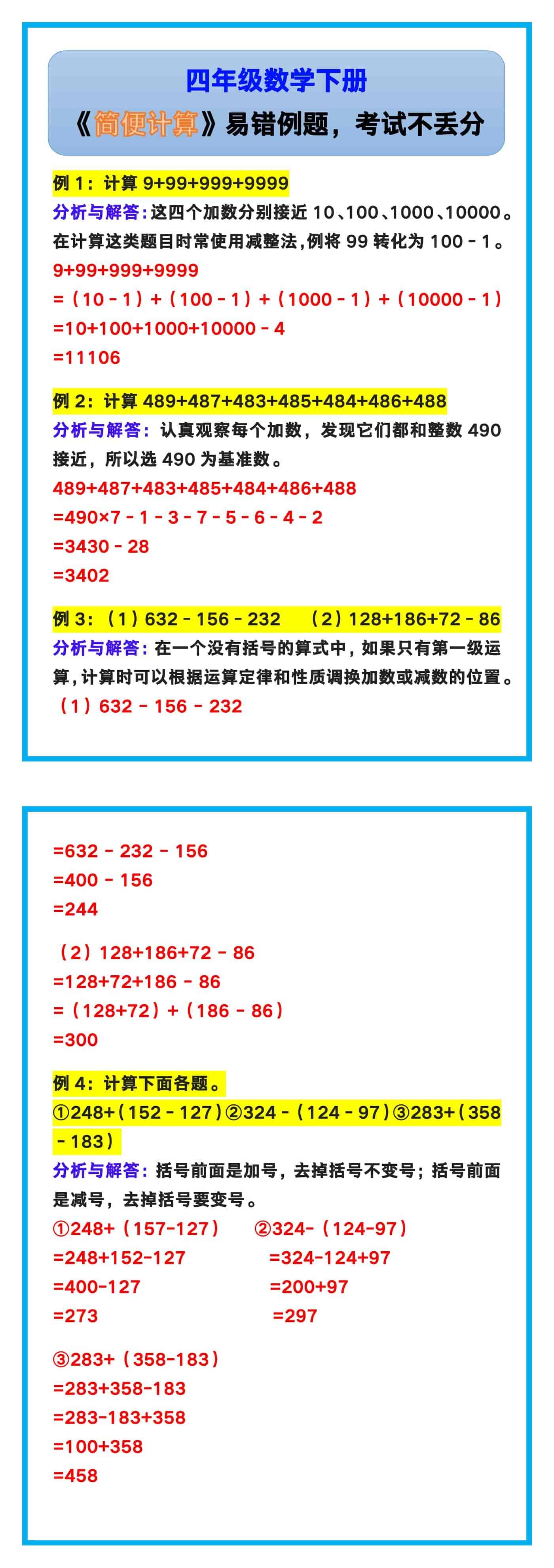 四年级数学下册《简便计算》易错例题，考试不