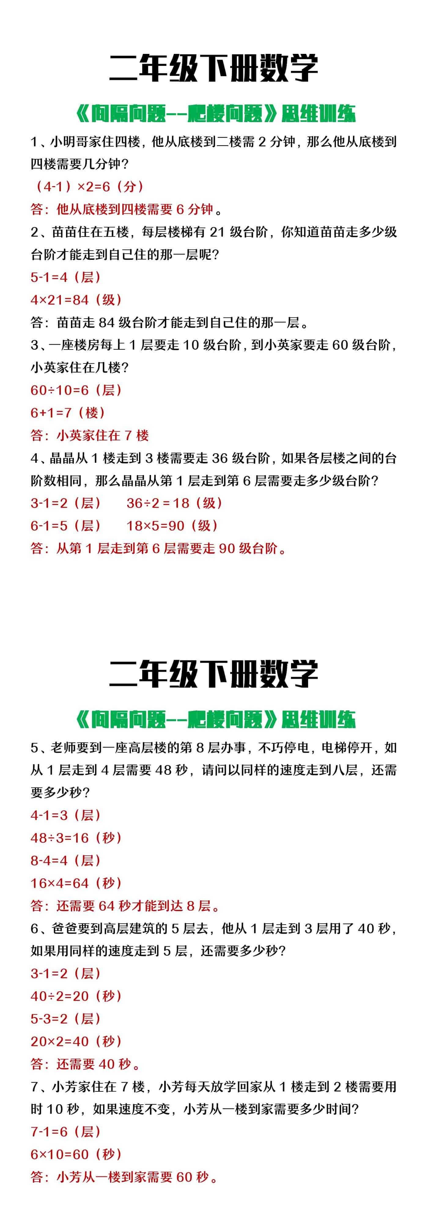 二年级下册数学《间隔问题 爬楼问题》思维训练