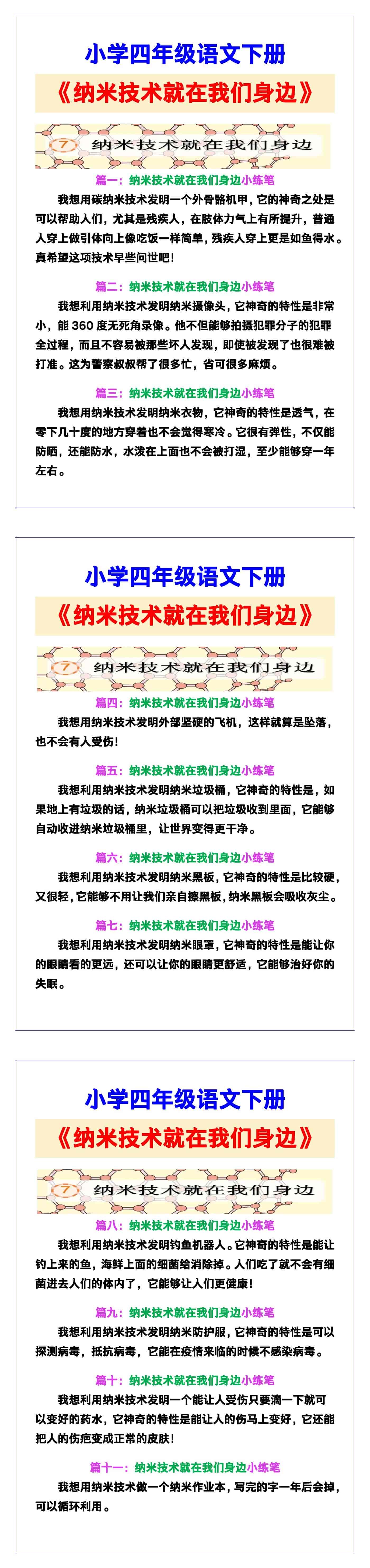 小学四年级语文下册《纳米技术就在我们身边》