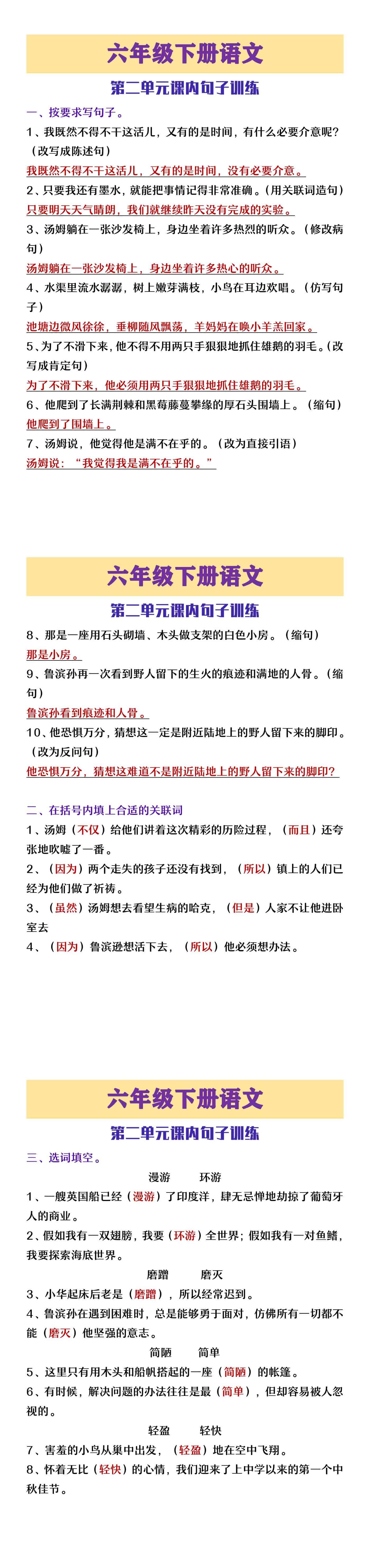 六年级下册语文第二单元课内句子训练