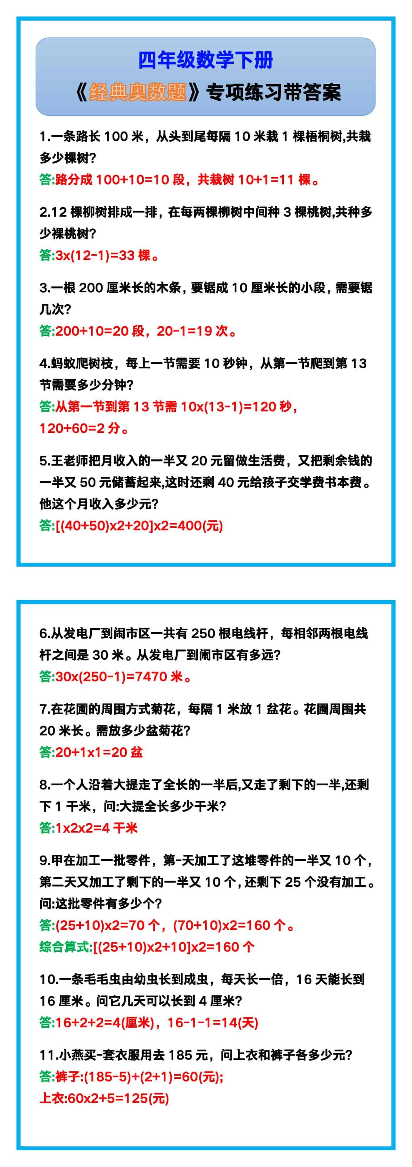 四年级数学下册《经典奥数题汇总》！