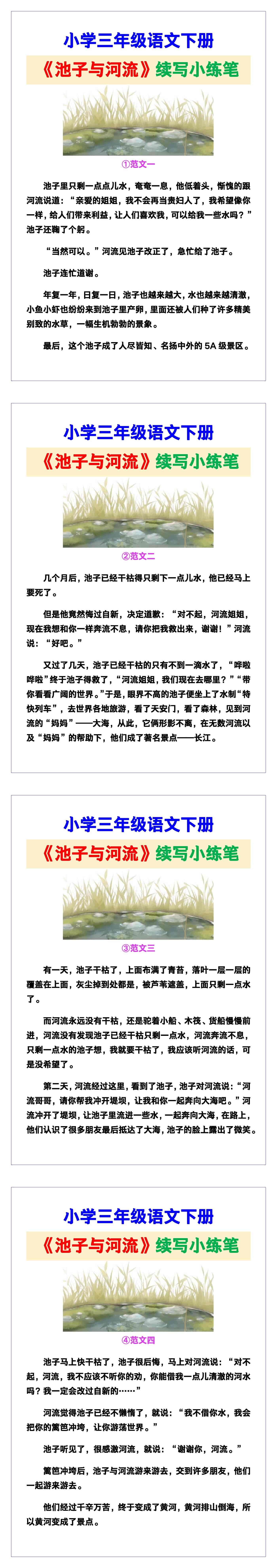 小学三年级语文下册《池子与河流》续写小练笔