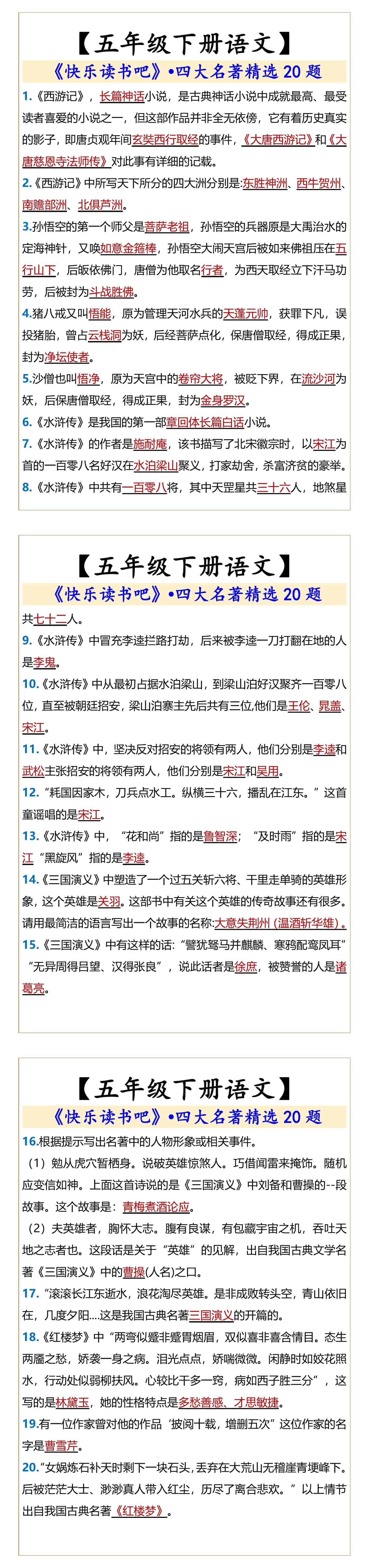 五年级下册语文四大名著精选20题