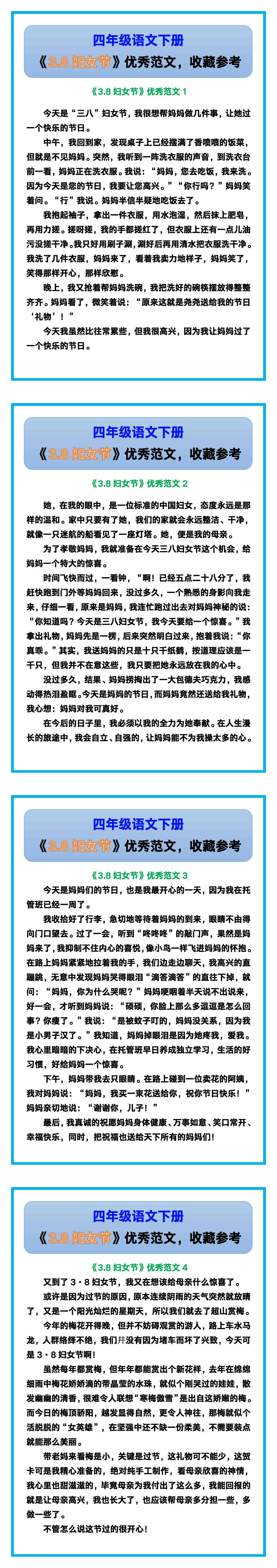 四年级语文下册《3.8妇女节》优秀范文！