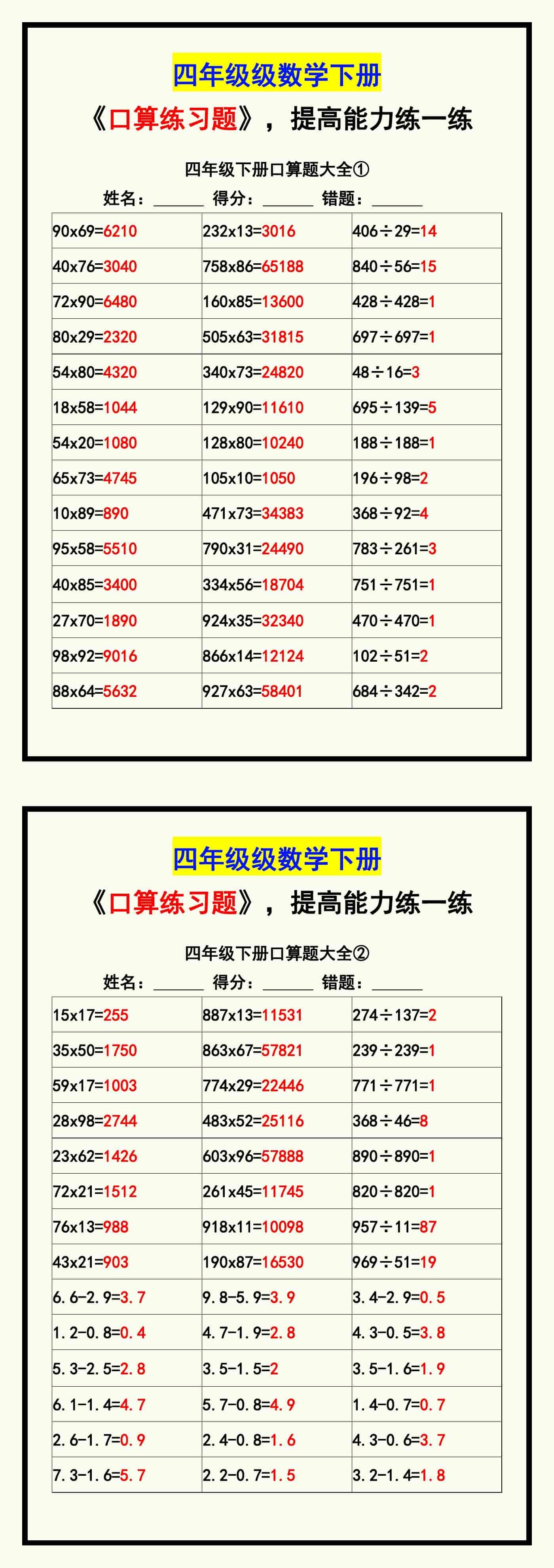四年级数学下册《口算练习题》带答案，收藏测
