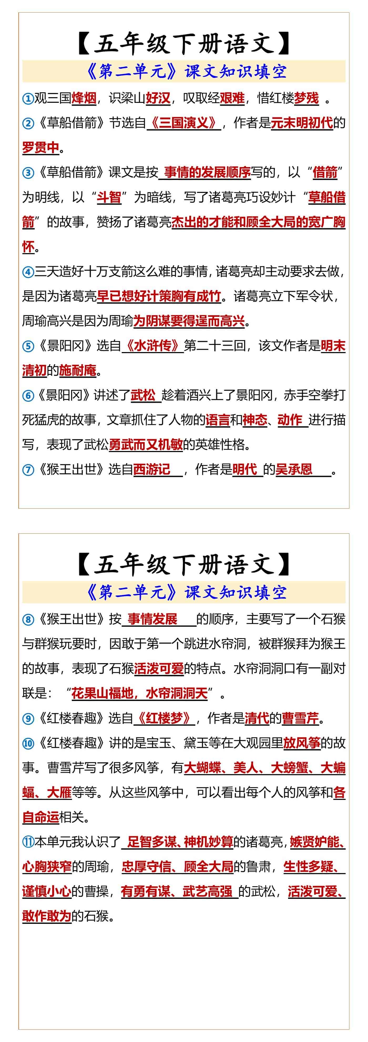 五年级下册语文第二单元课文知识填空