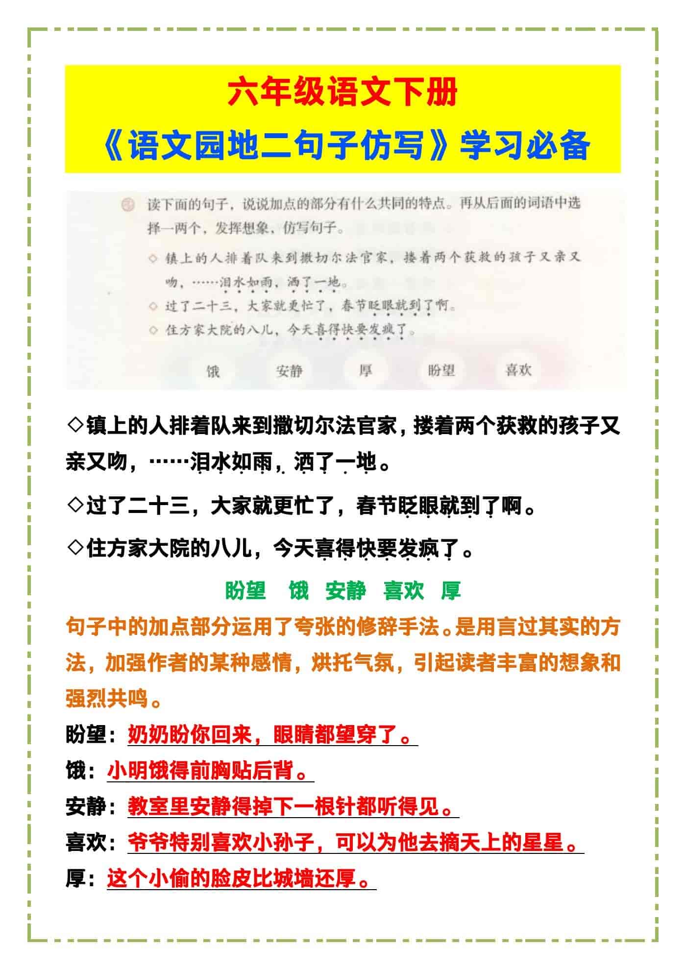 六年级语文下册《语文园地二句子仿写》，学习