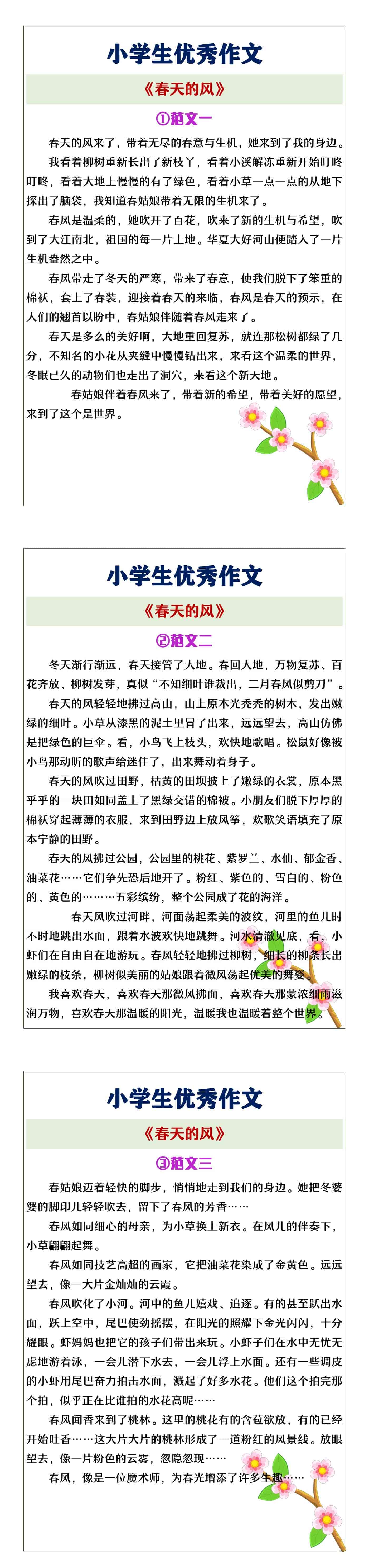 小学生优秀作文《春天的风》范文3篇