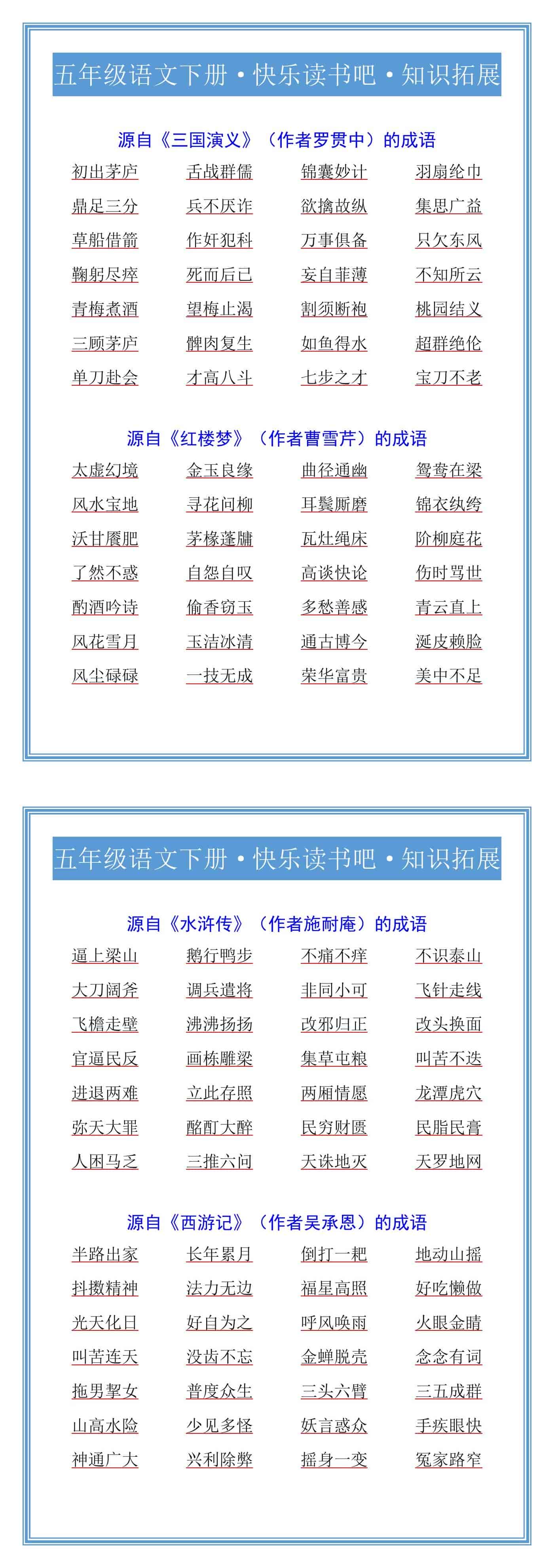 五年级语文下册·快乐读书吧·知识拓展