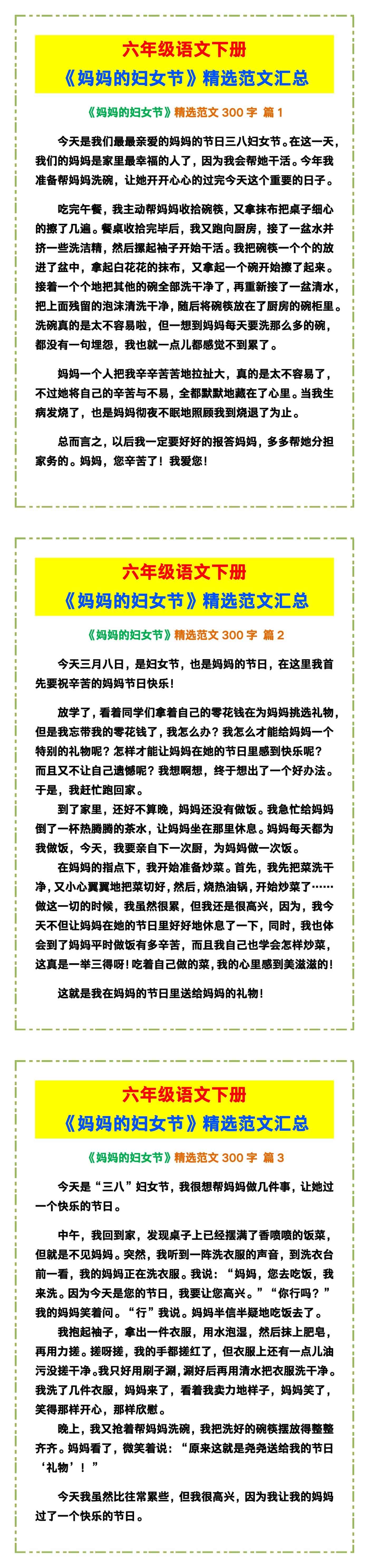 六年级语文下册《妈妈的妇女节》精选范文汇总