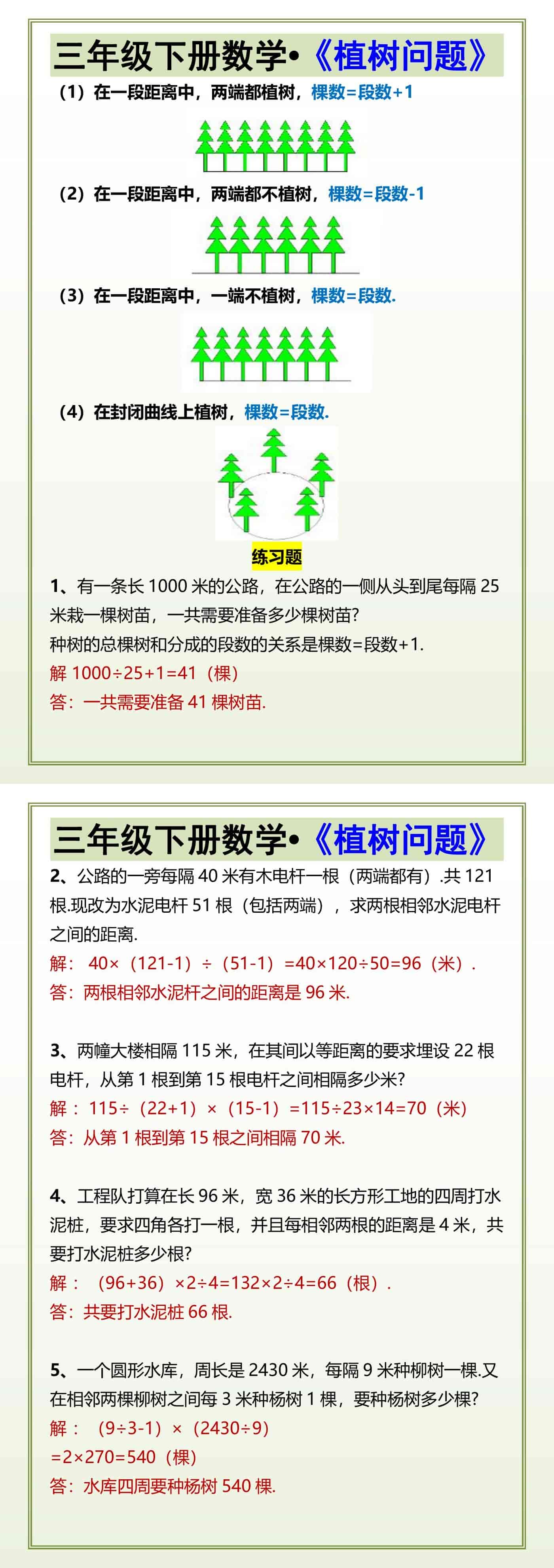 三年级下册数学《植树问题》