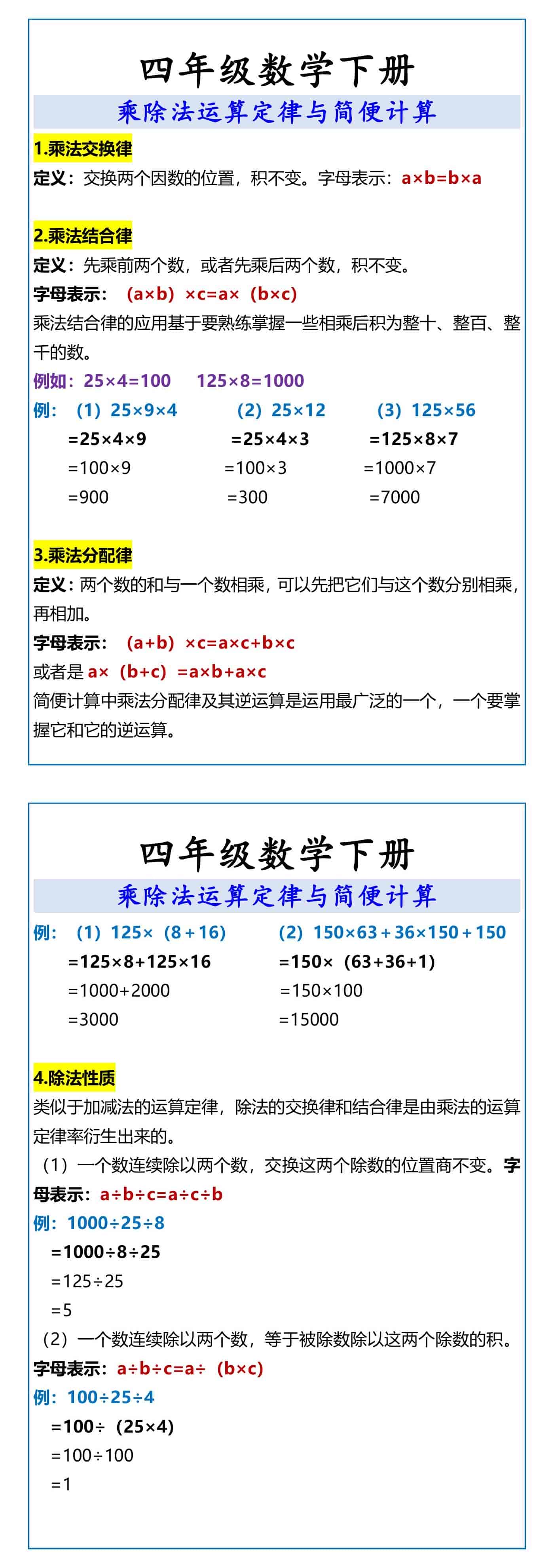 四年级数学下册 乘除法运算定律与简便计算