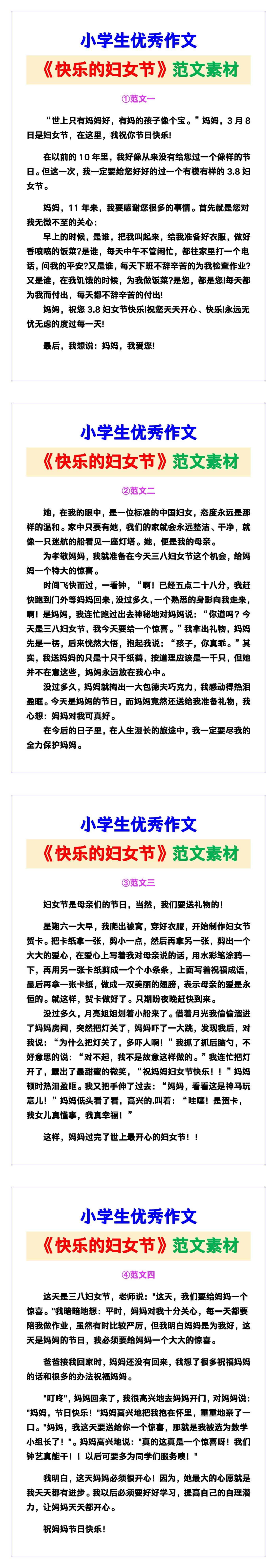 小学生优秀作文《快乐的妇女节》范文汇总，替