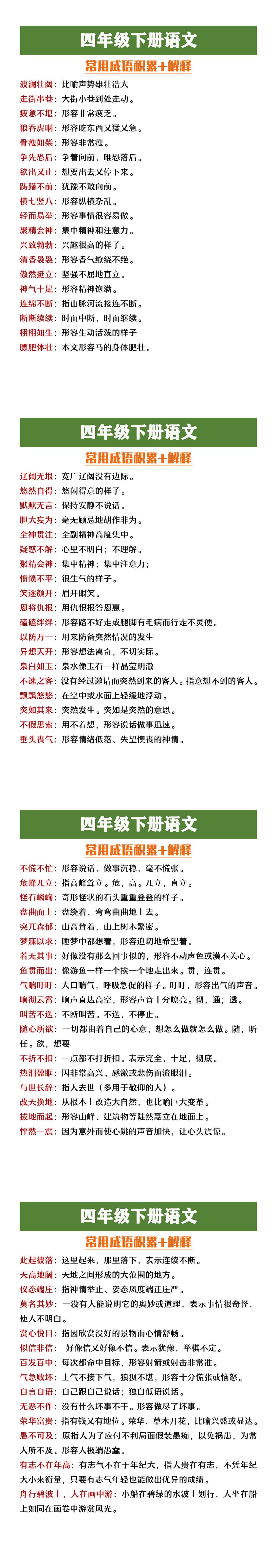 四年级下册语文常用成语积累+解释