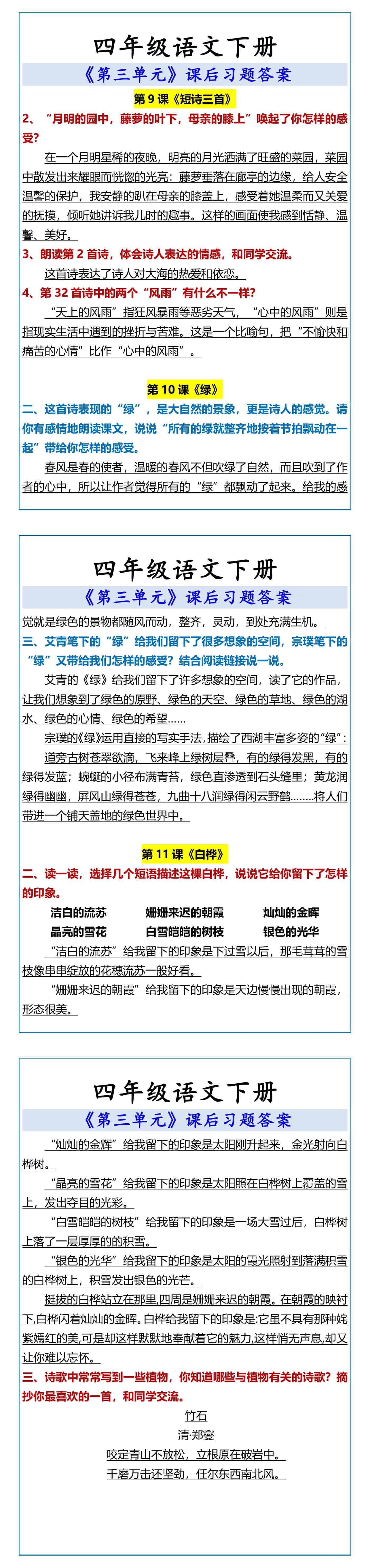 四年级语文下册 《第三单元》课后习题答案