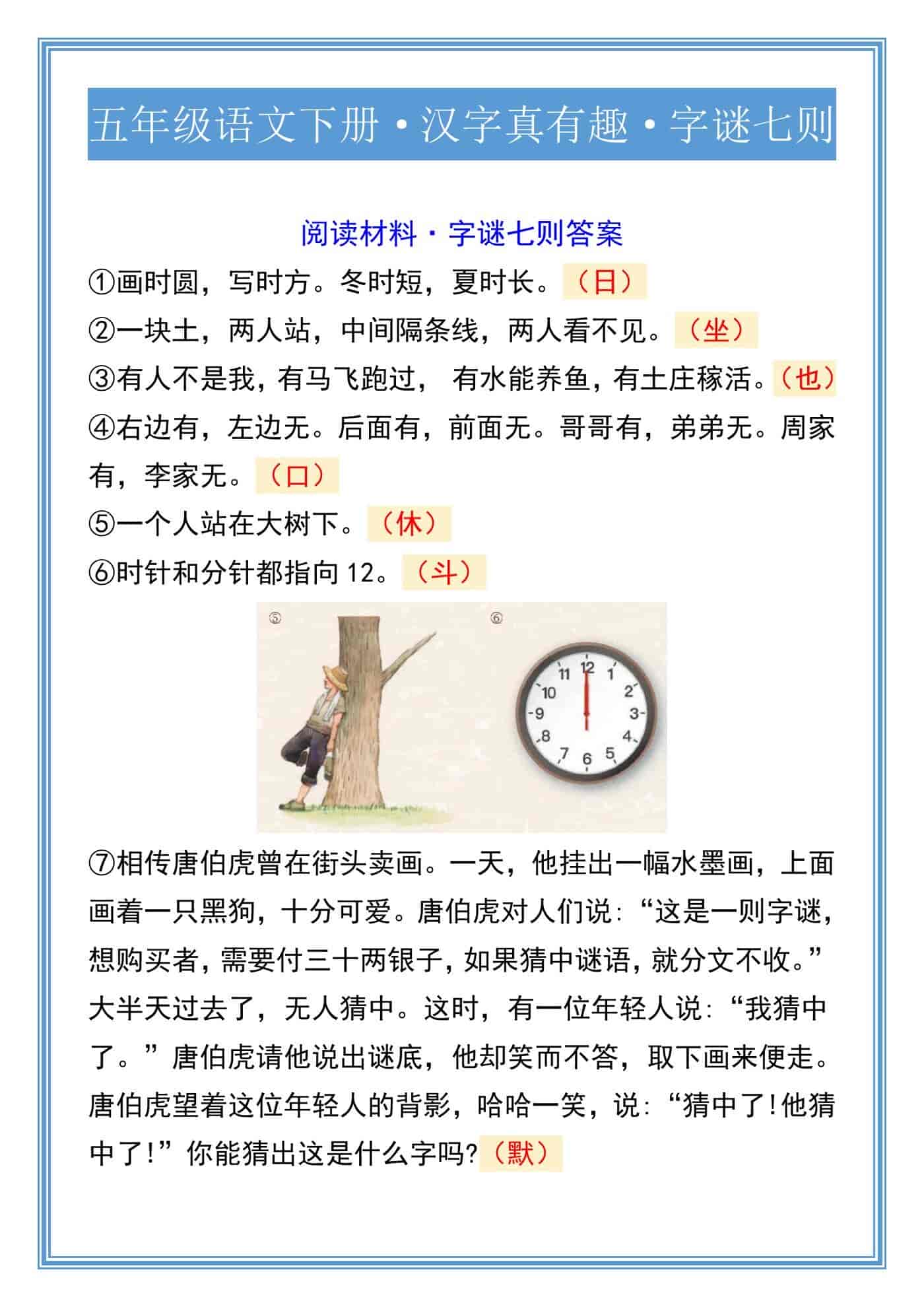 五年级语文下册·汉字真有趣·字谜七则