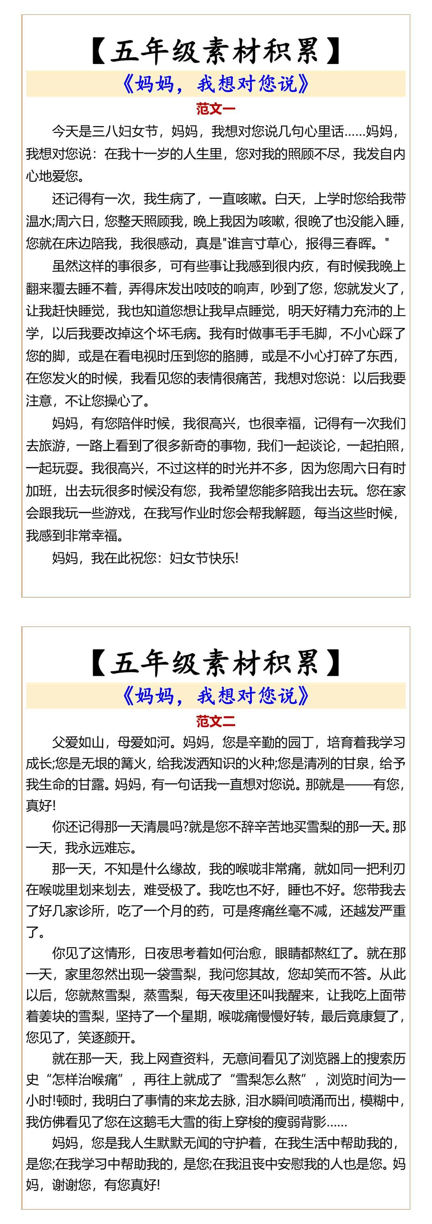 五年级素材积累 《妈妈，我想对您说》