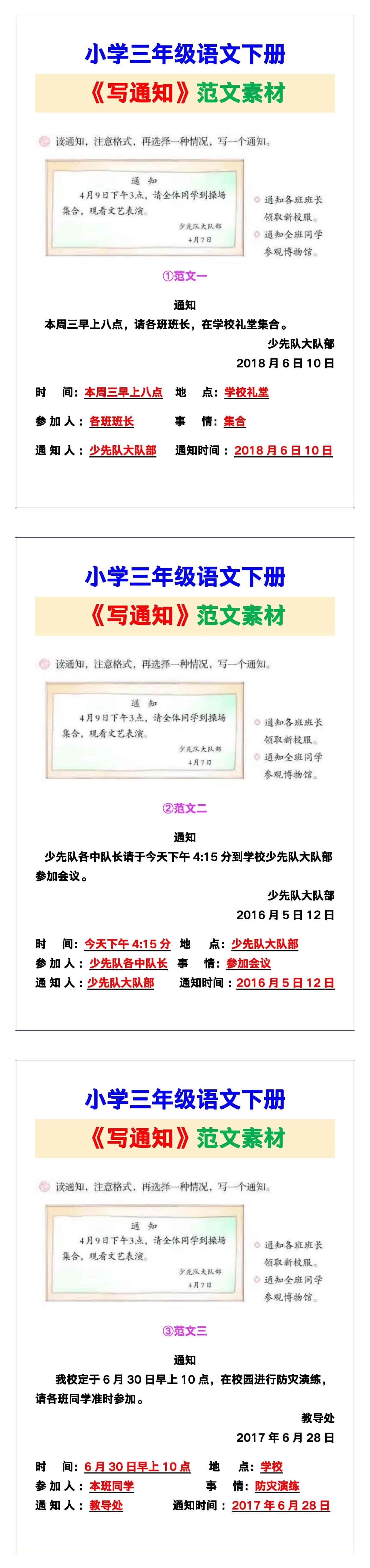 小学三年级语文下册《写通知》范文素材，给孩