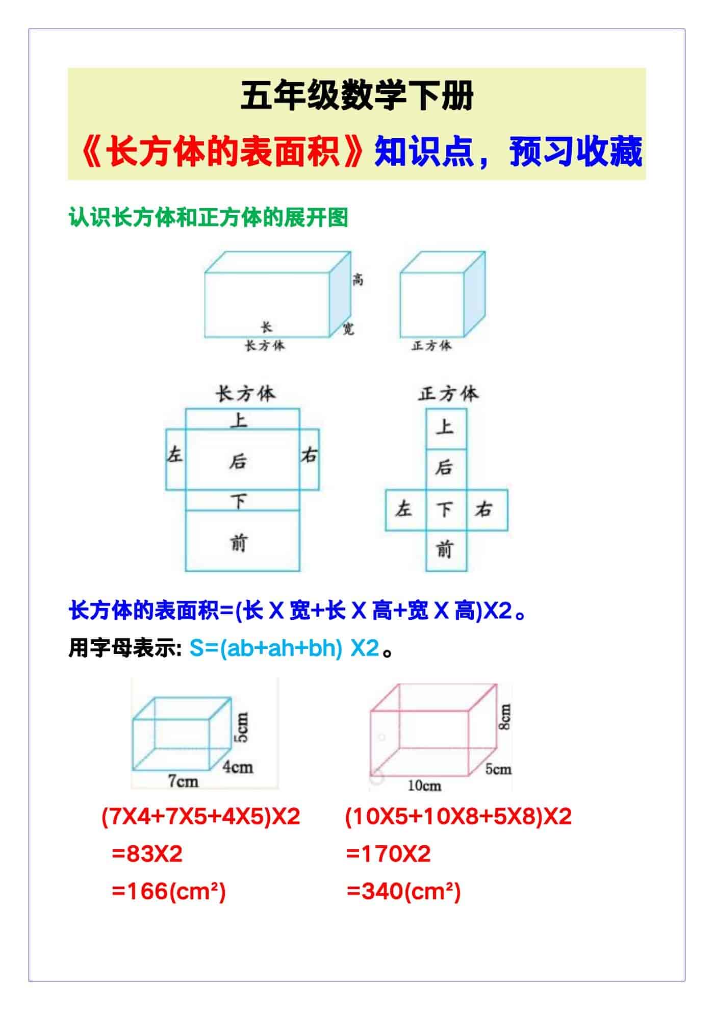 五年级数学下册《长方体的表面积》知识点，预