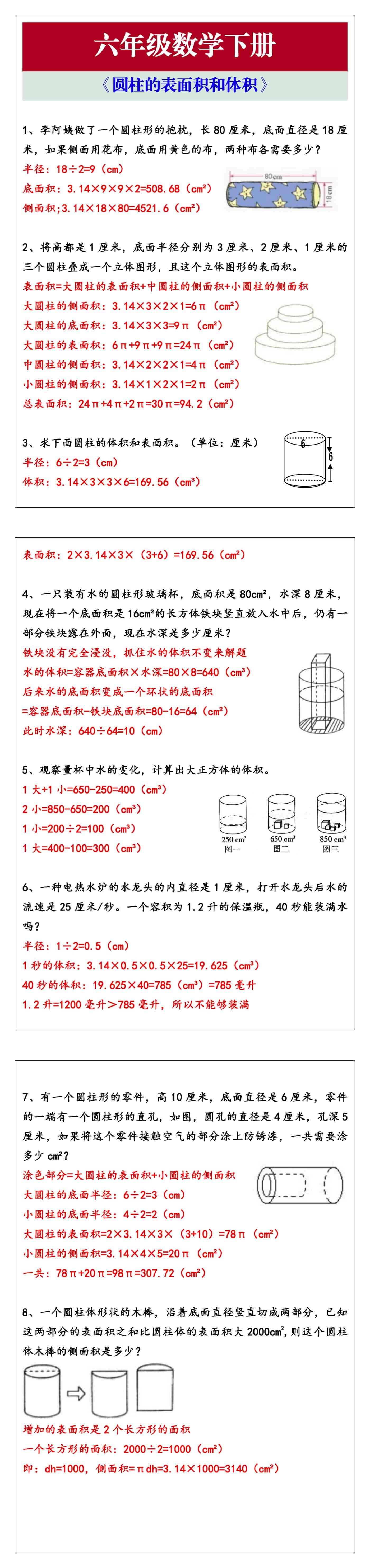 六年级数学下册 《圆柱的表面积和体积》