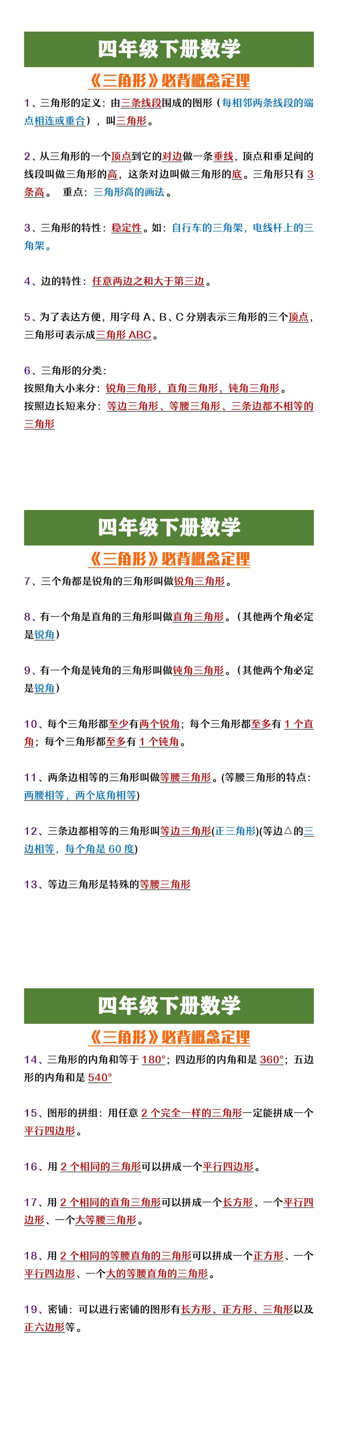 四年级下册数学《三角形》必背概念定理