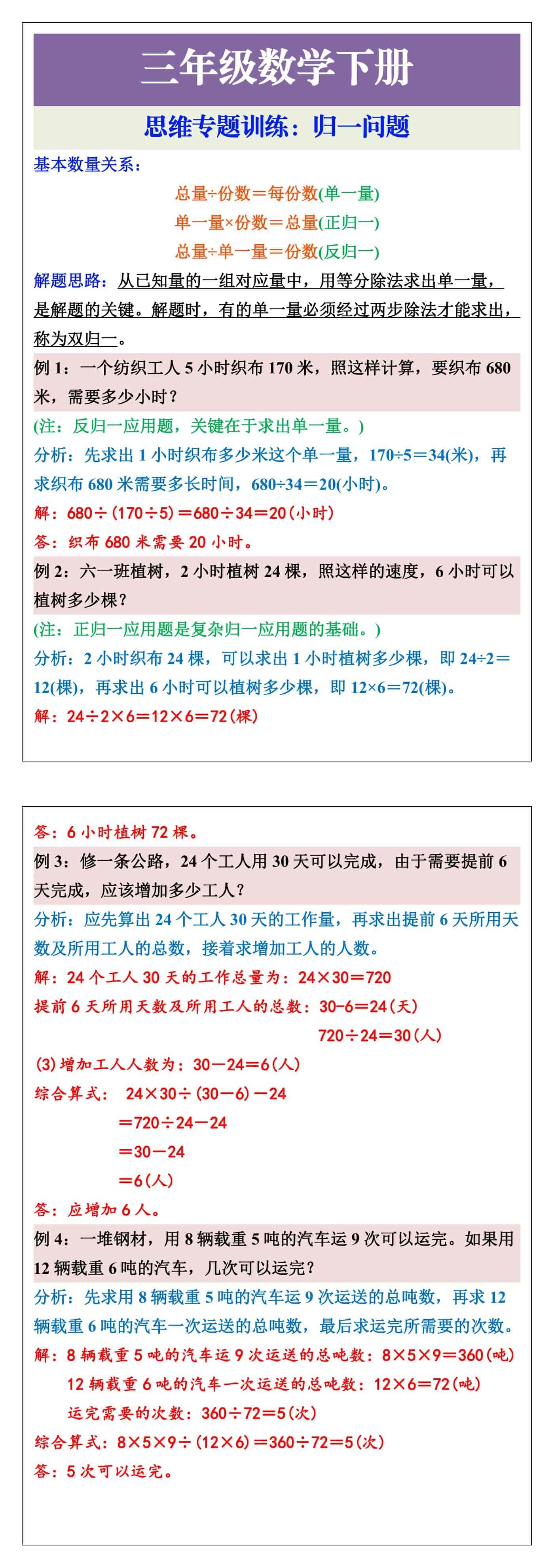 三年级数学思维专题训练：归一问题