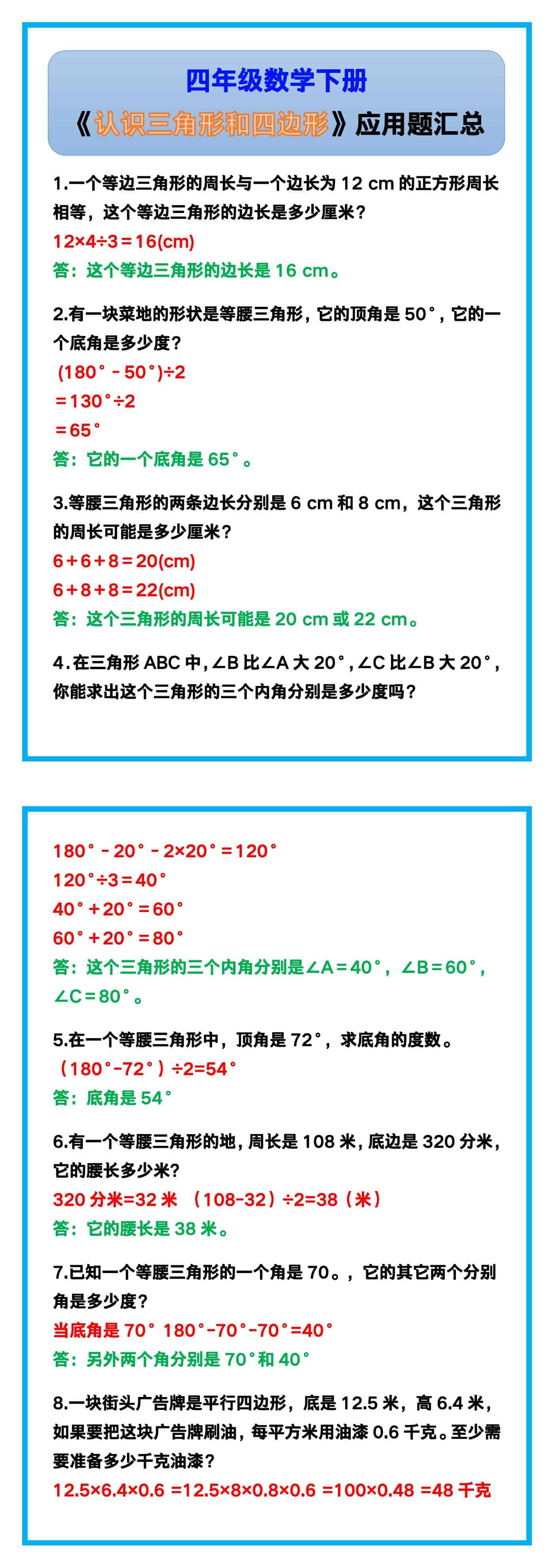 四年级数学下册《认识三角形和四边形》应用题