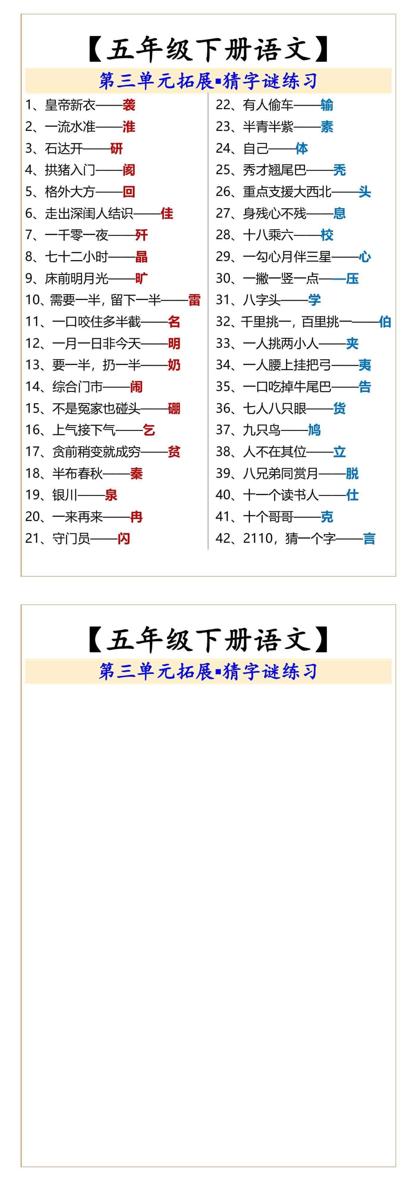 五年级下册语文第三单元拓展猜字谜