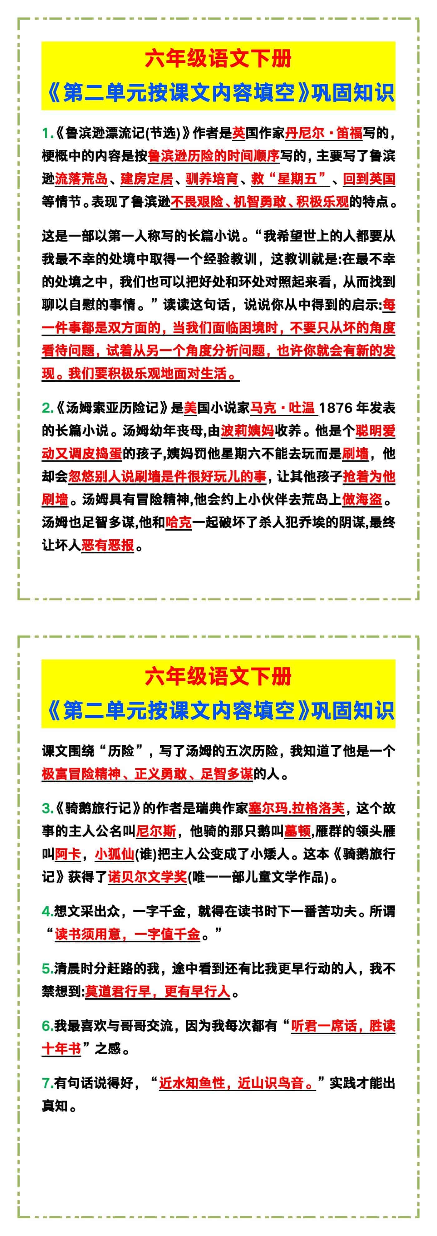 六年级语文下册《第二单元按课文内容填空》，