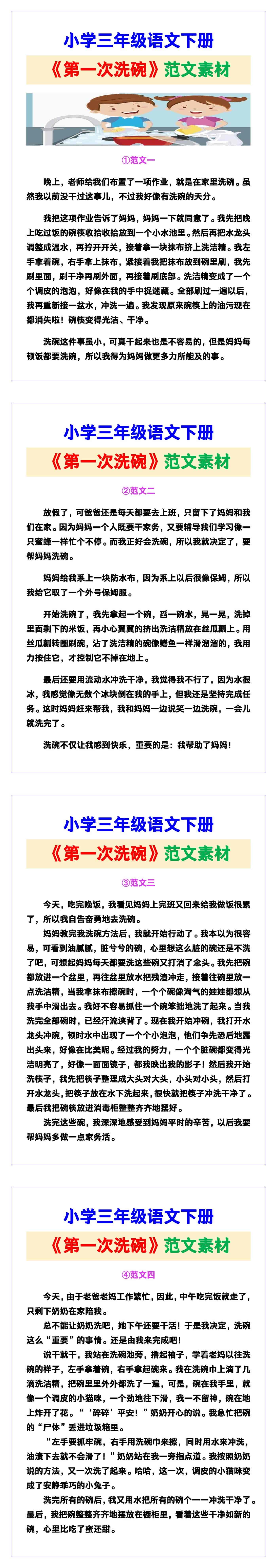 小学三年级语文下册《第一次洗碗》范文素材，