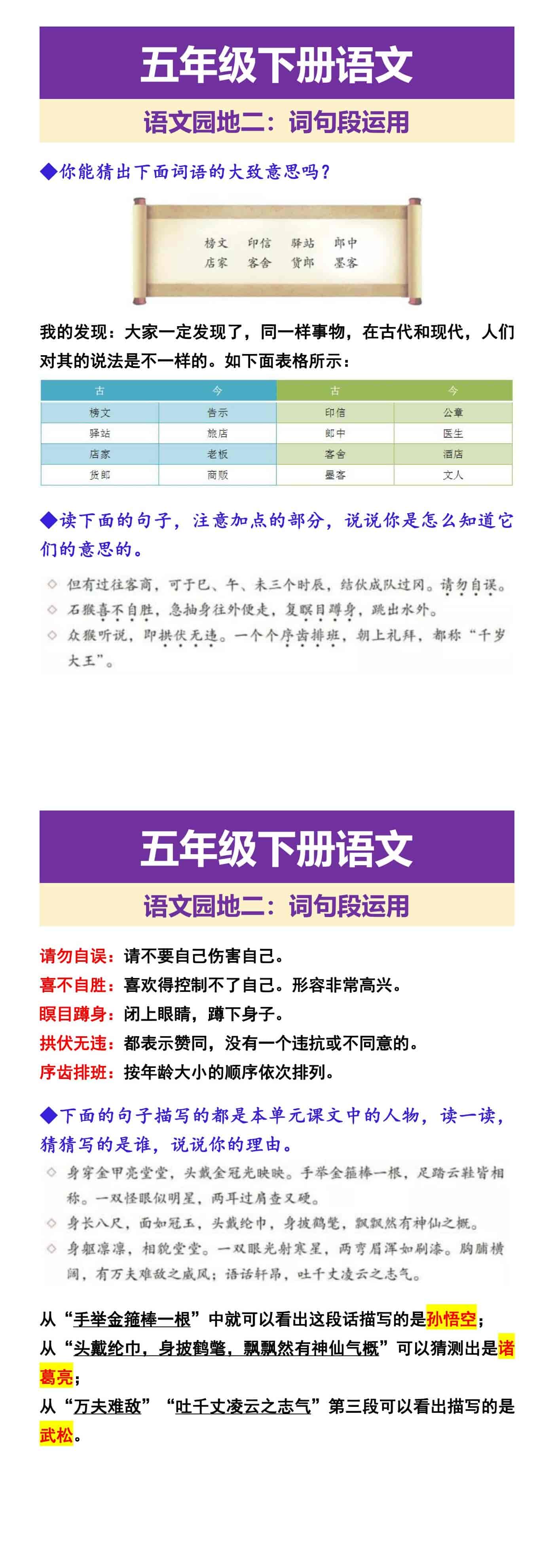五年级下册语文 语文园地二：词句段运用