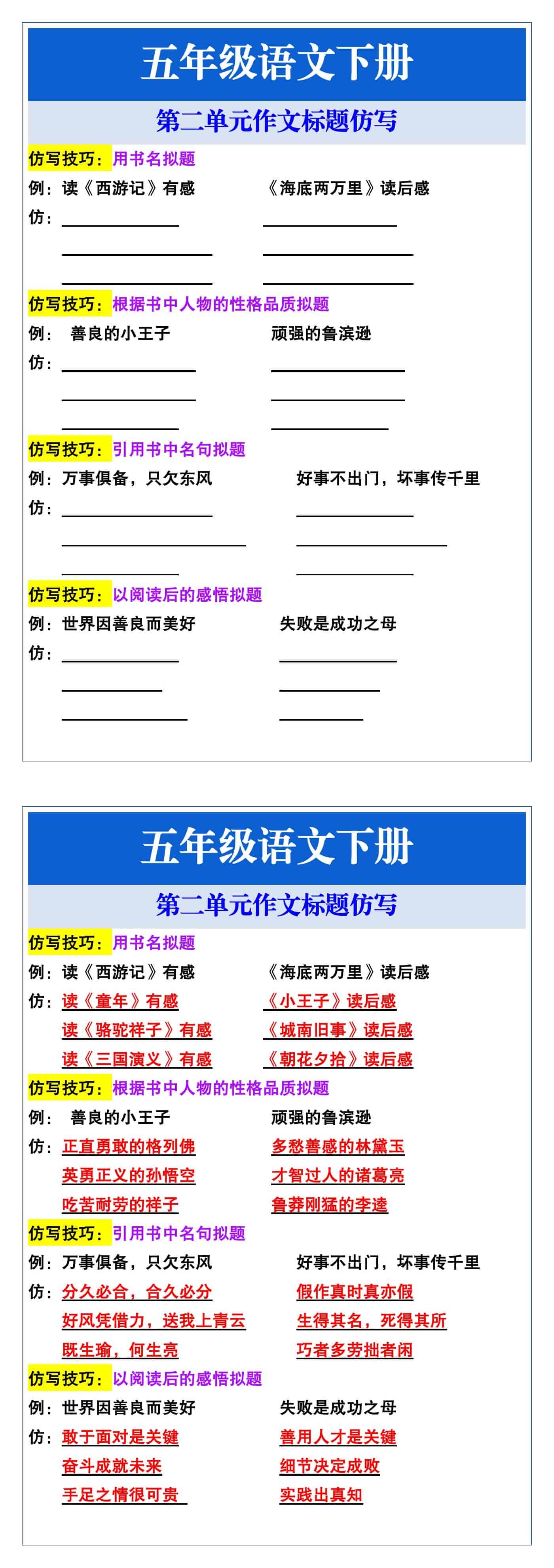 五年级下册语文第二单元作文标题仿写