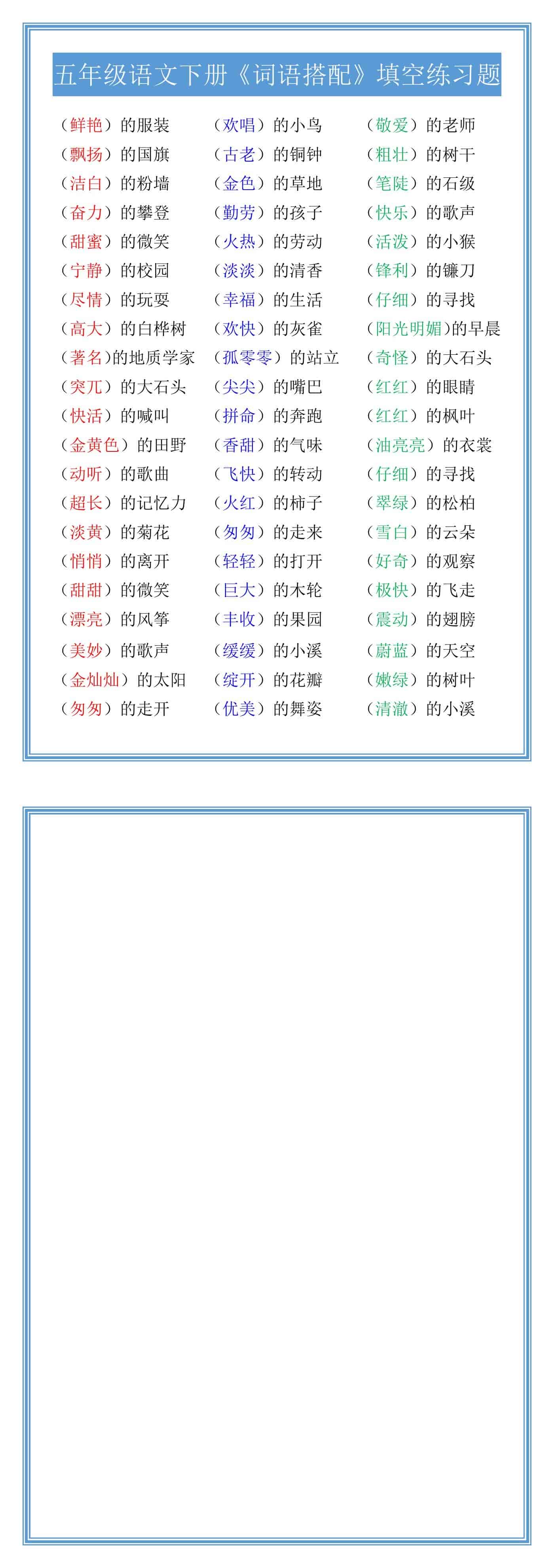 五年级语文下册《词语搭配》填空练习题