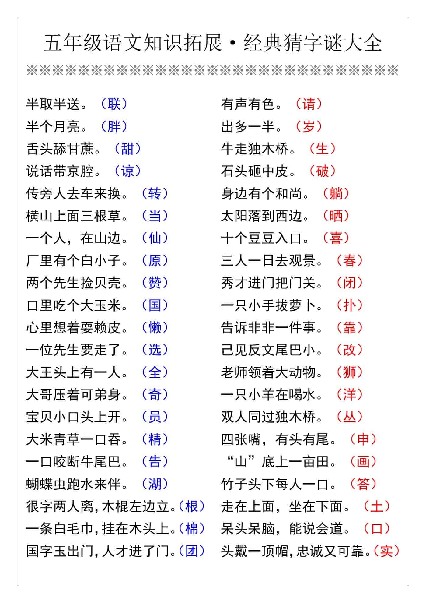 五年级语文知识拓展·经典猜字谜大全
