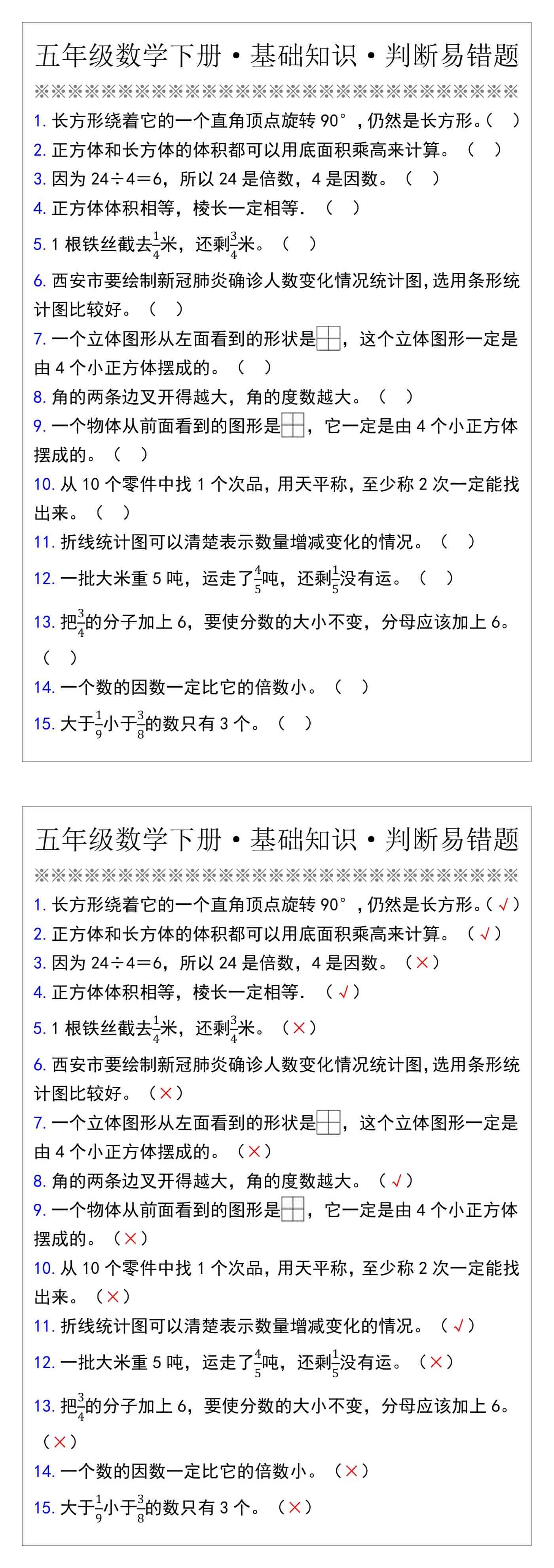 五年级数学下册·基础知识·判断易错题