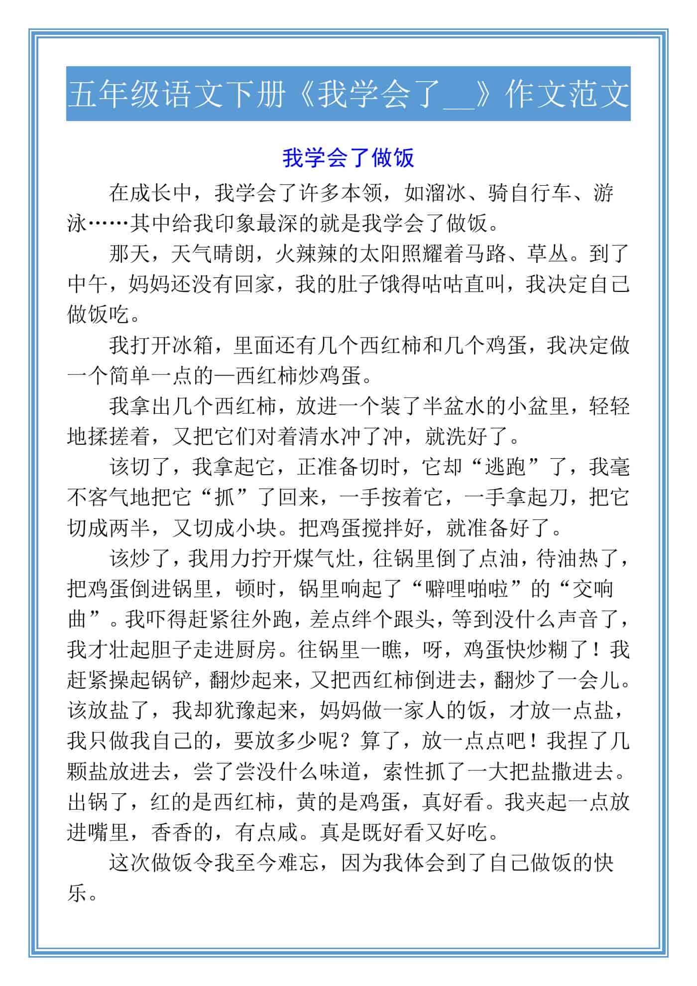 五年级语文下册《我学会了__》作文范文
