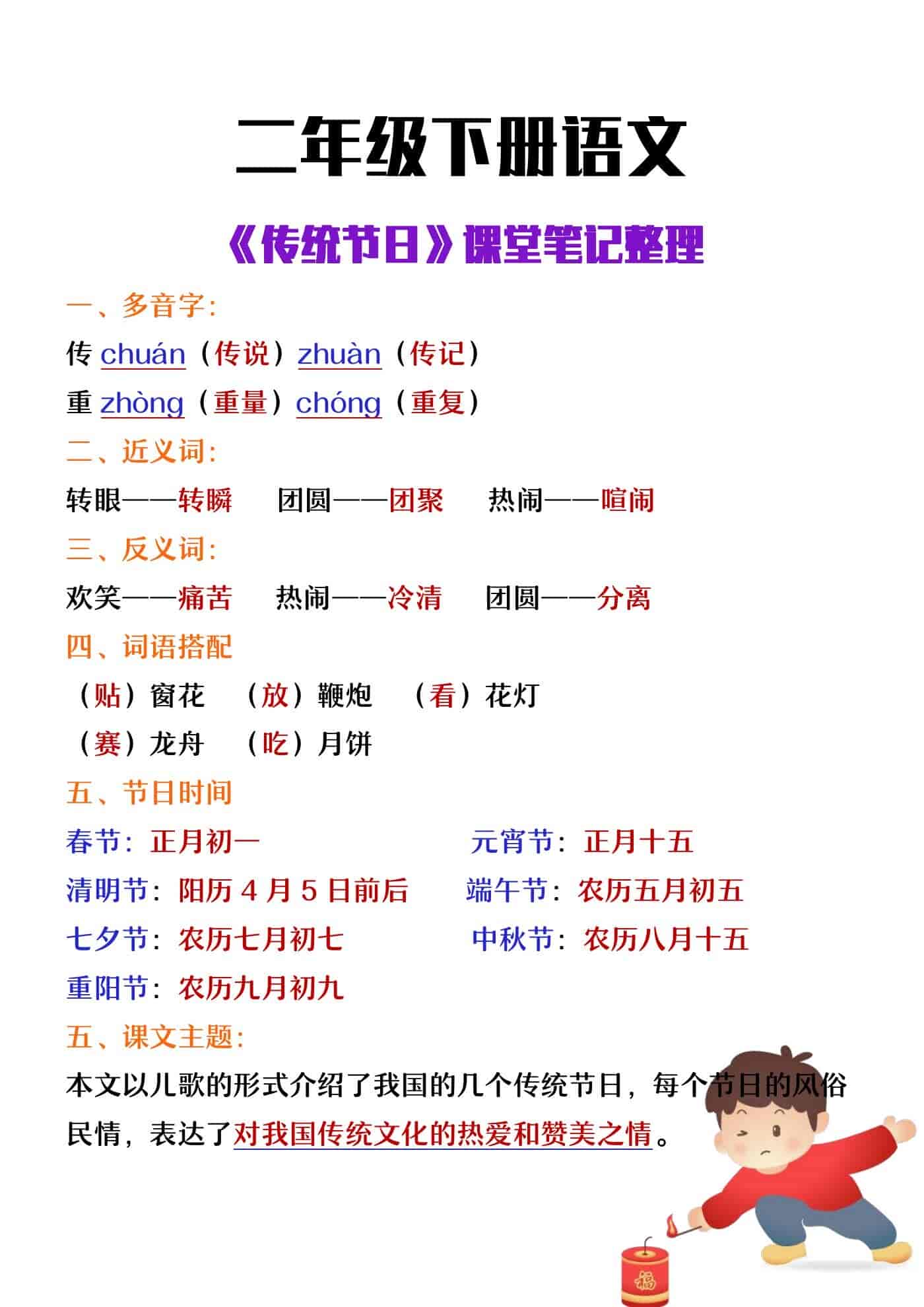 二年级下册语文《传统节日》课堂笔记整理
