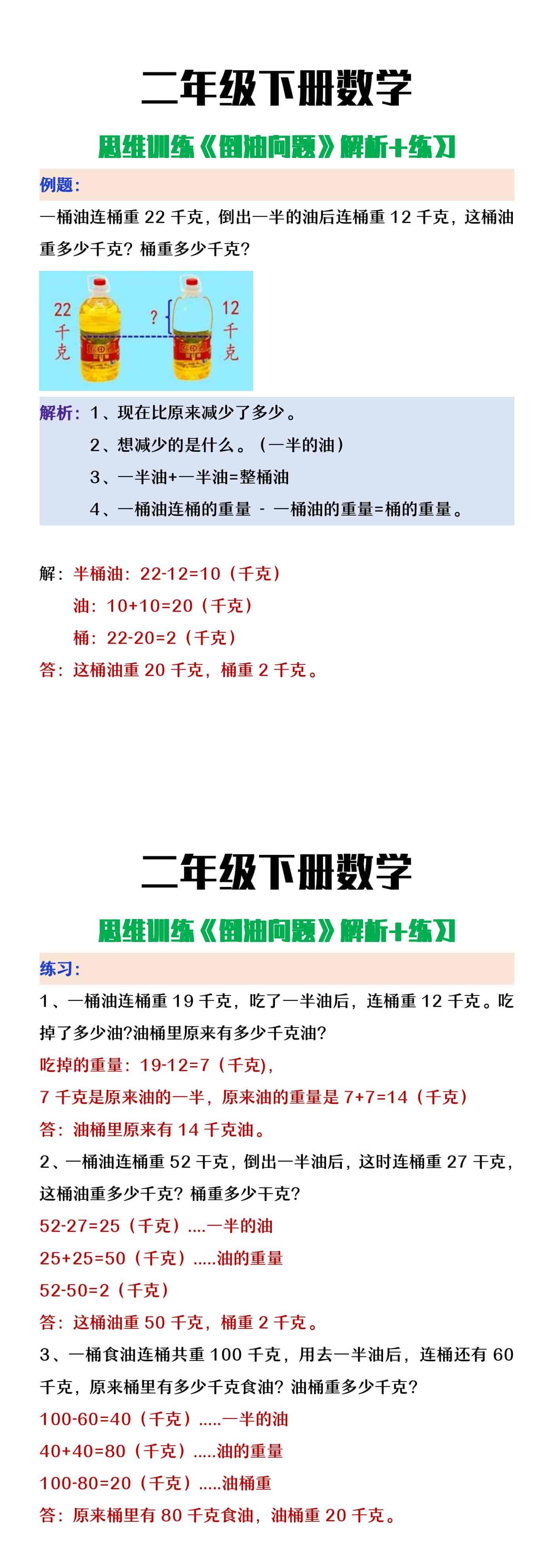 二年级下册数学《倒油问题》思维训练