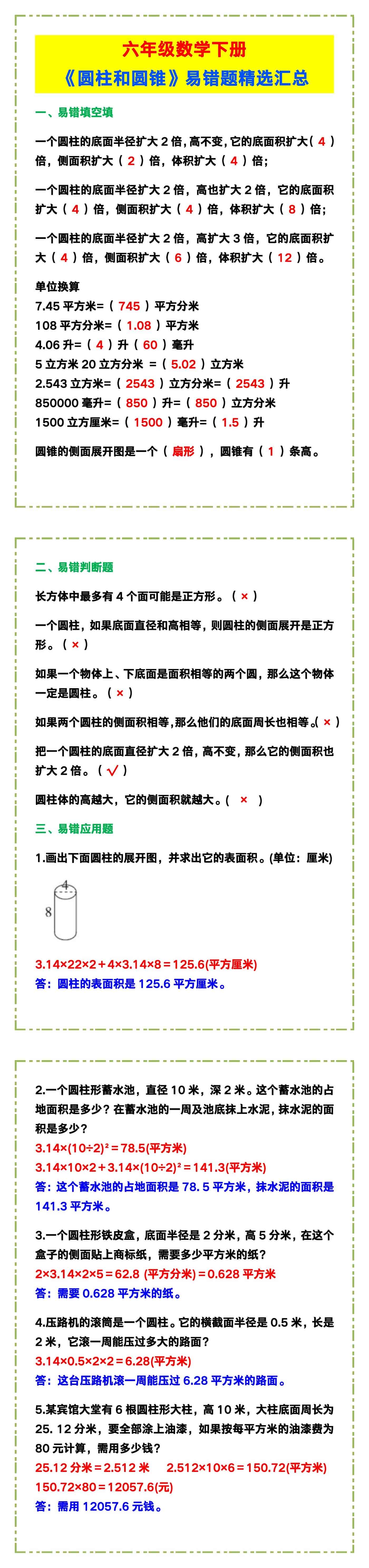 六年级数学下册《圆柱和圆锥》易错题精选！