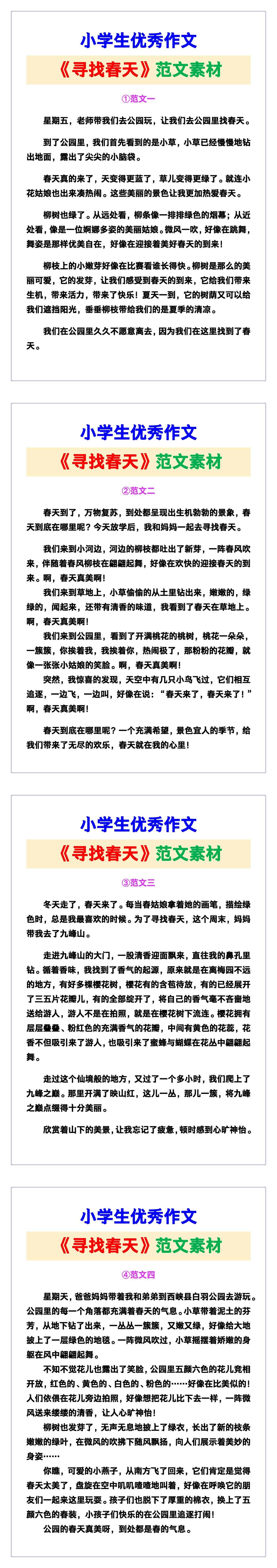 小学生优秀作文《寻找春天》范文汇总，替孩子