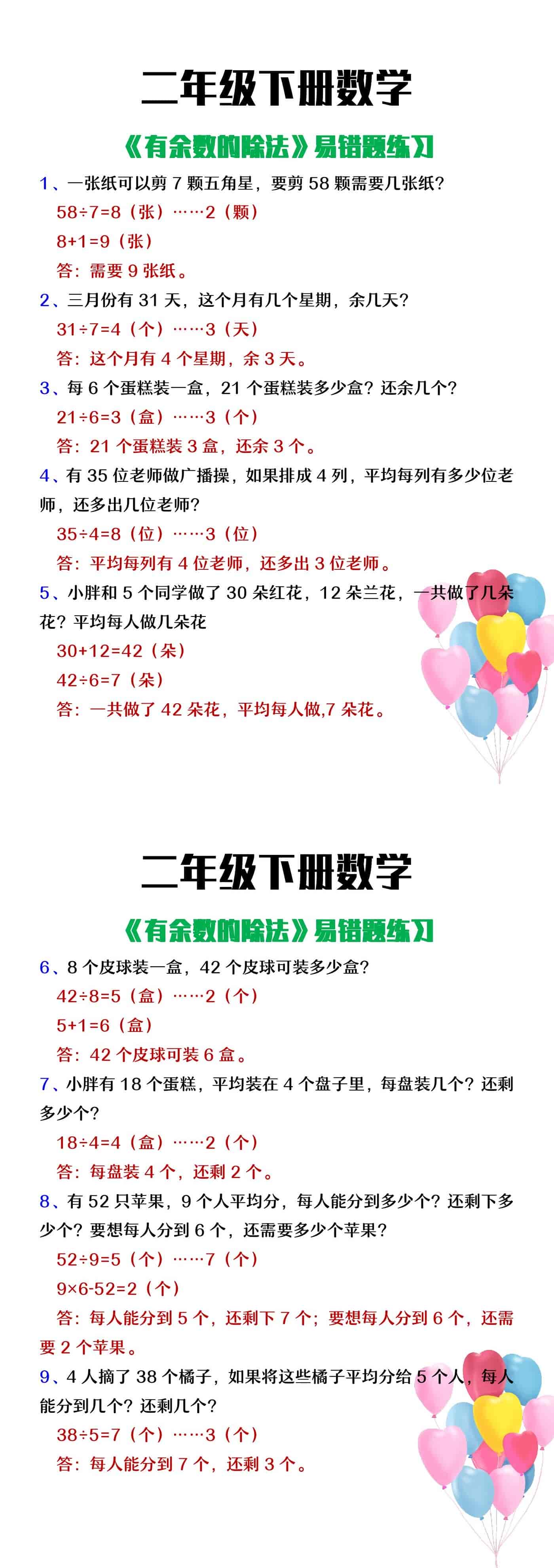 二年级下册数学《有余数的除法》易错题整理